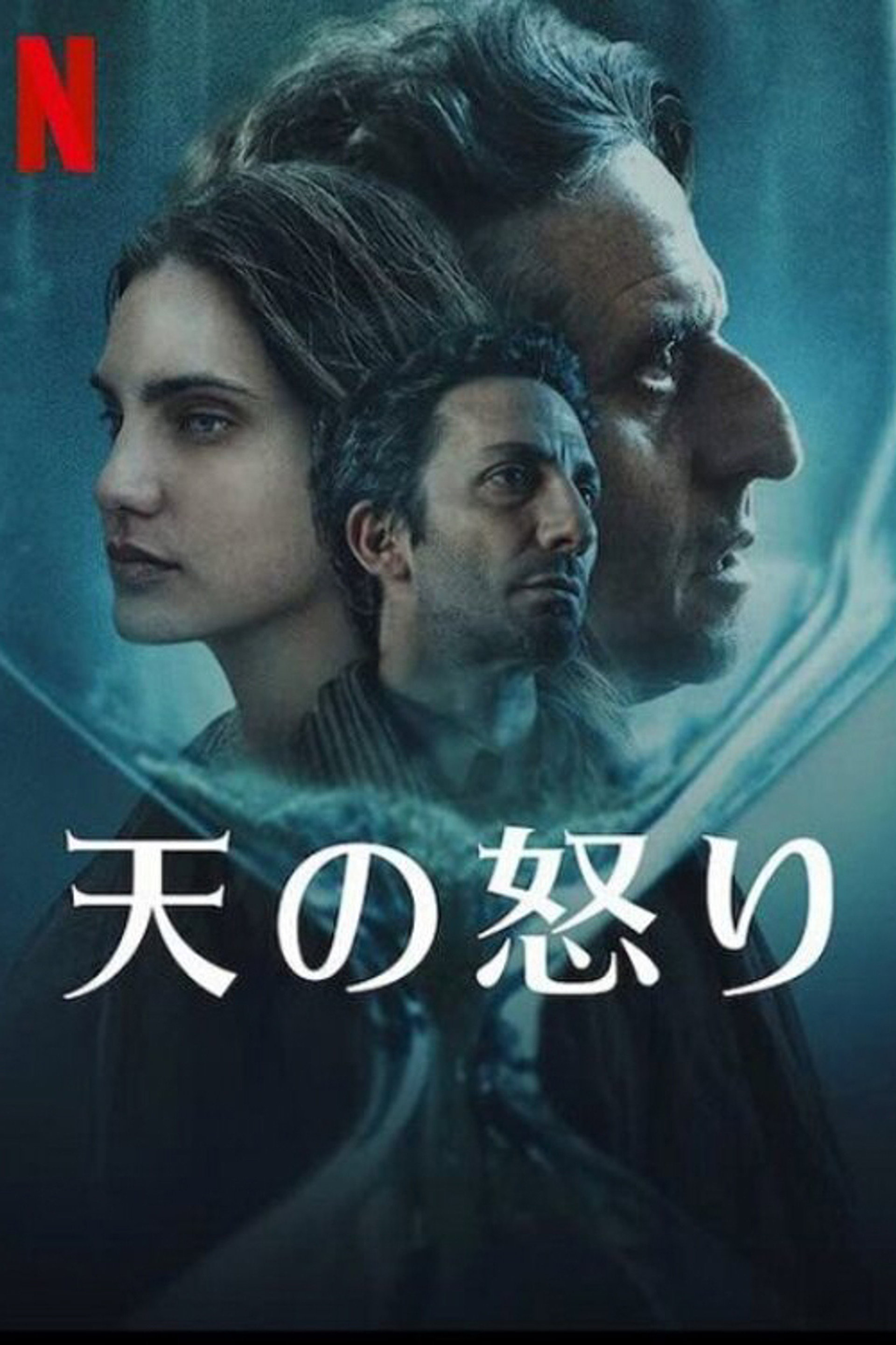 天の怒り