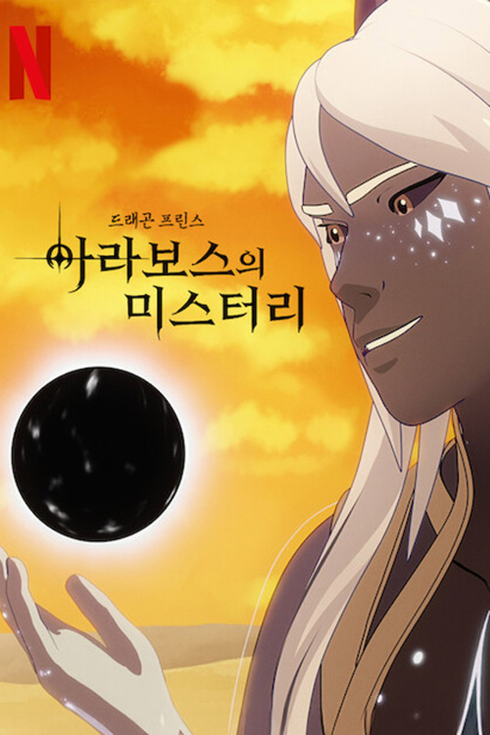 드래곤 프린스