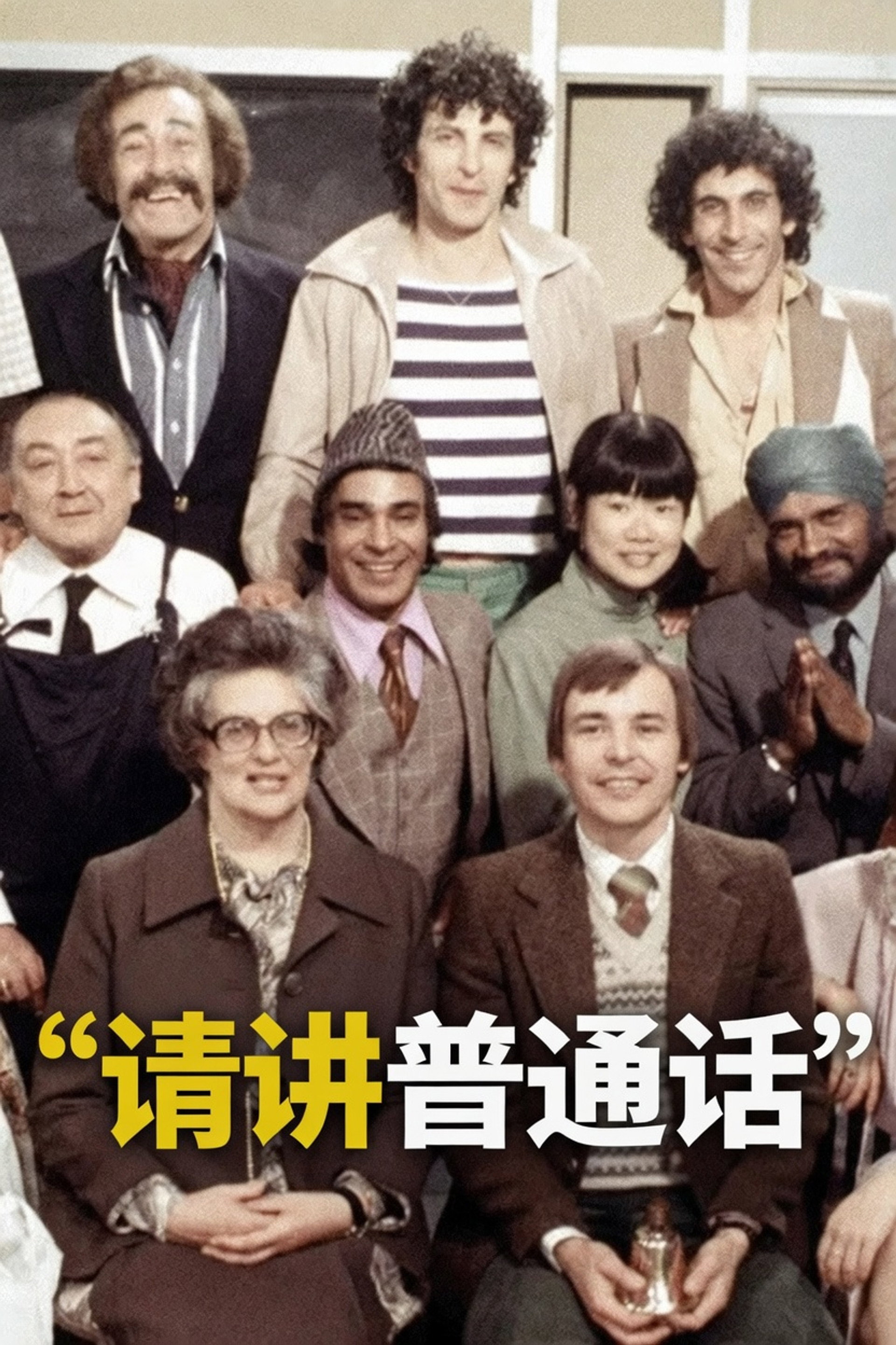 请讲普通话