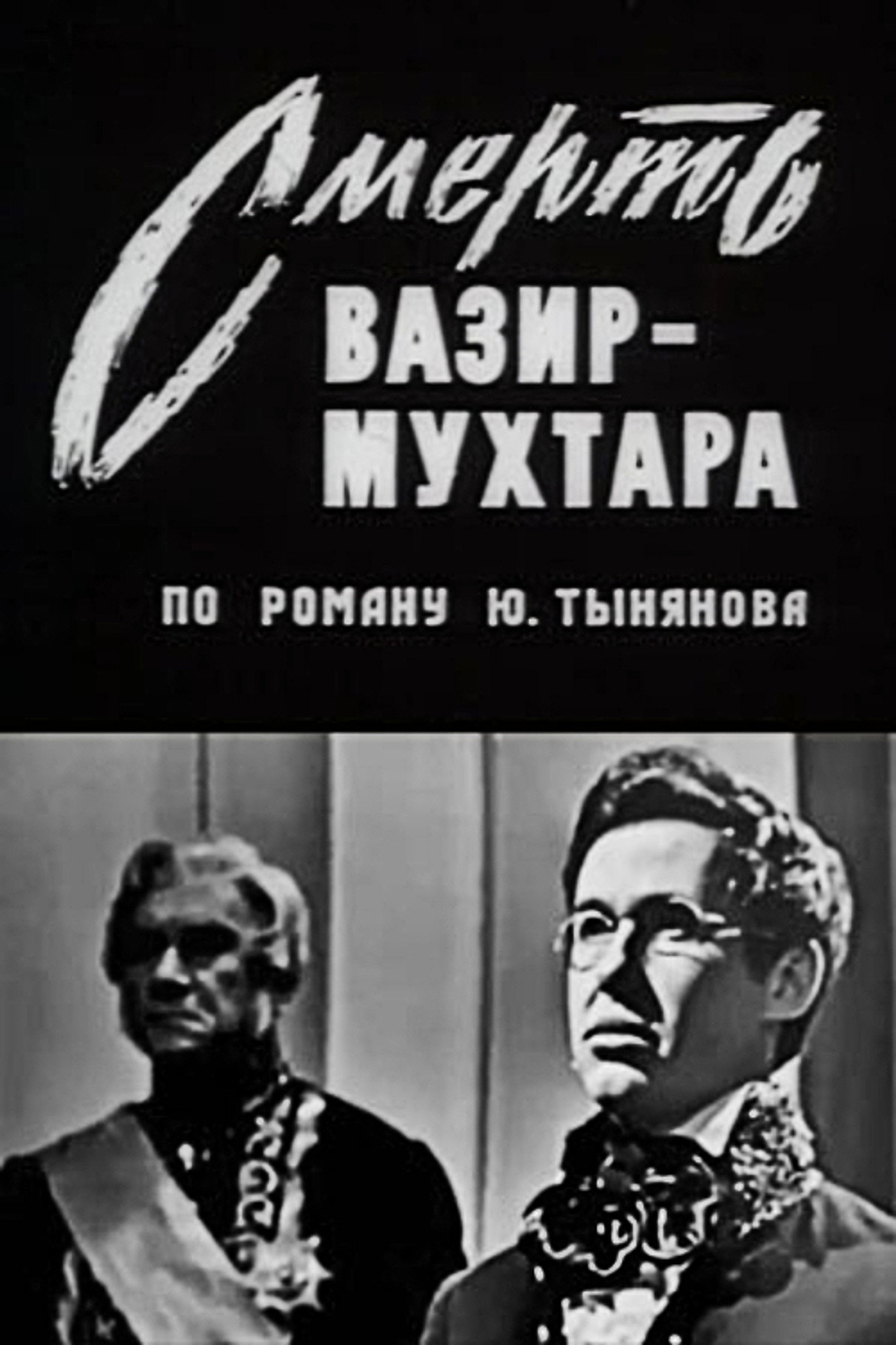 Смерть Вазир-Мухтара