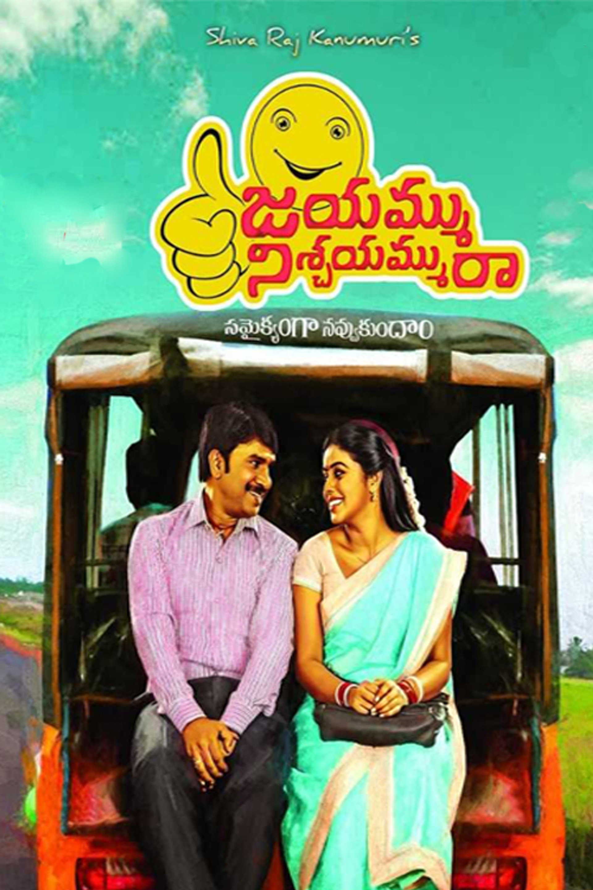 జయమ్ము నిశ్చయమ్మురా