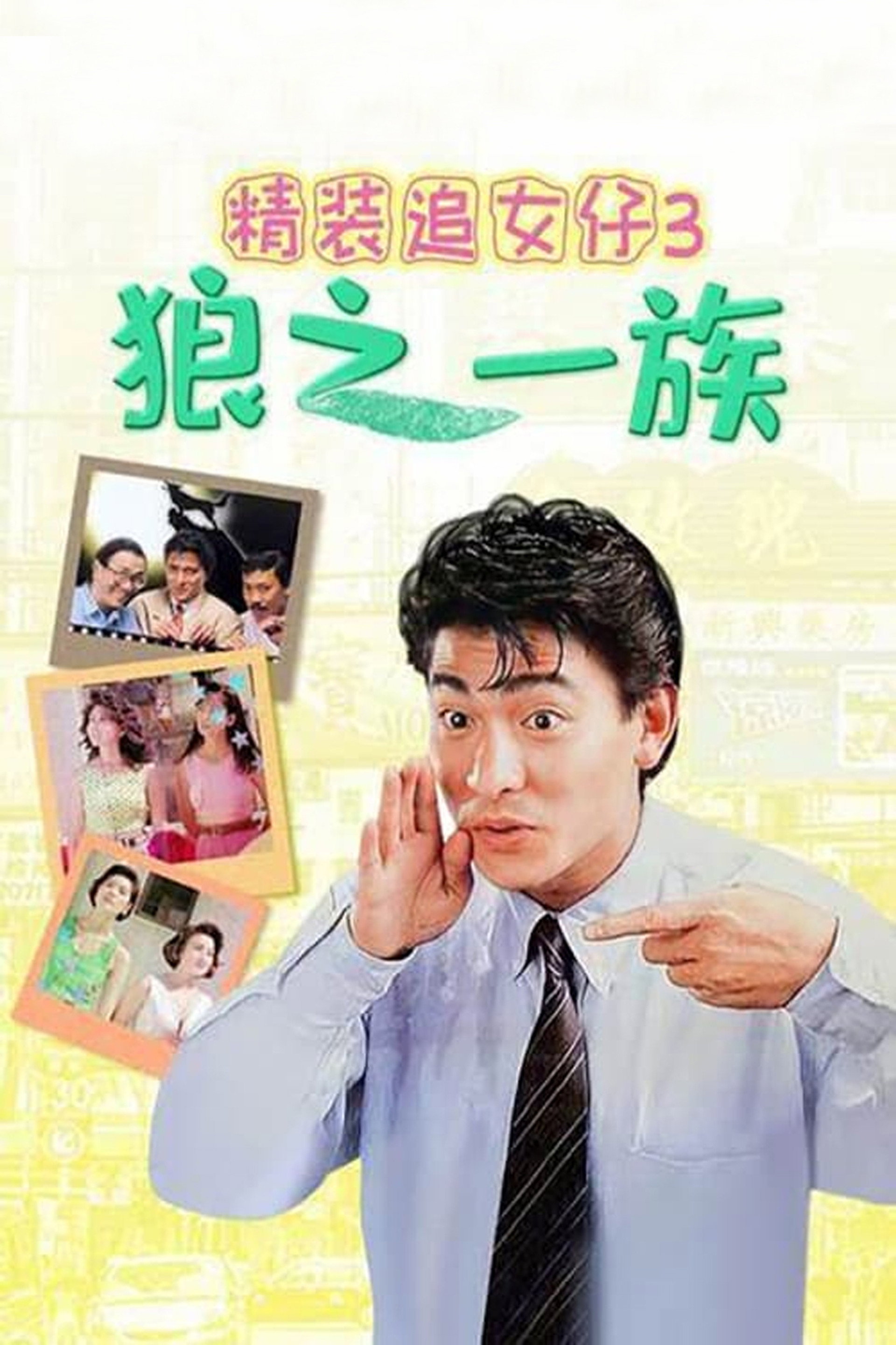 精裝追女仔之3狼之一族