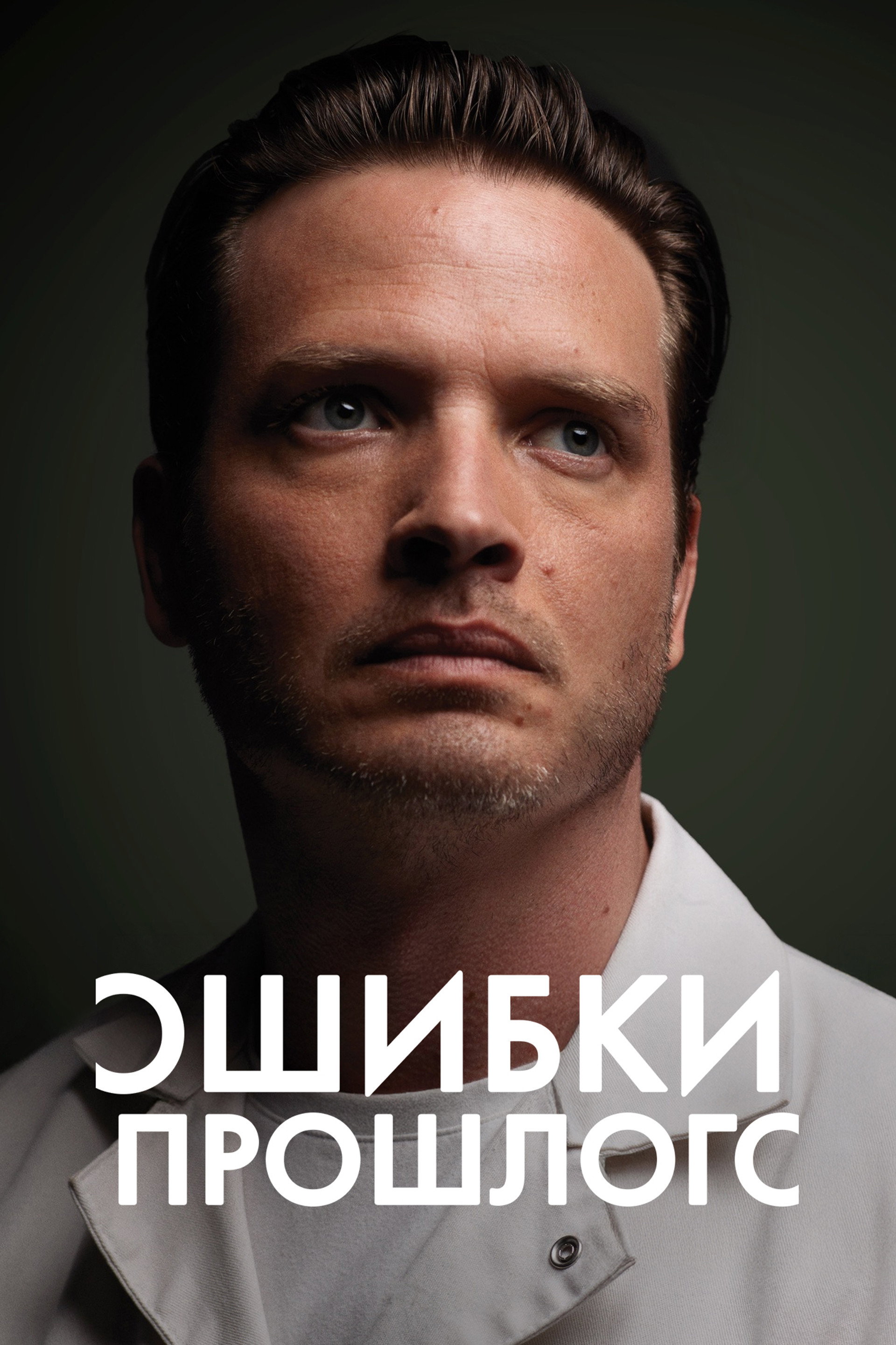 Ошибки прошлого