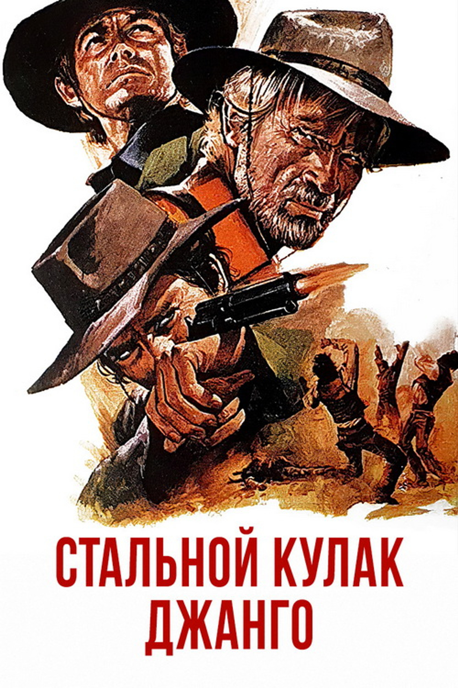 Стальной кулак Джанго