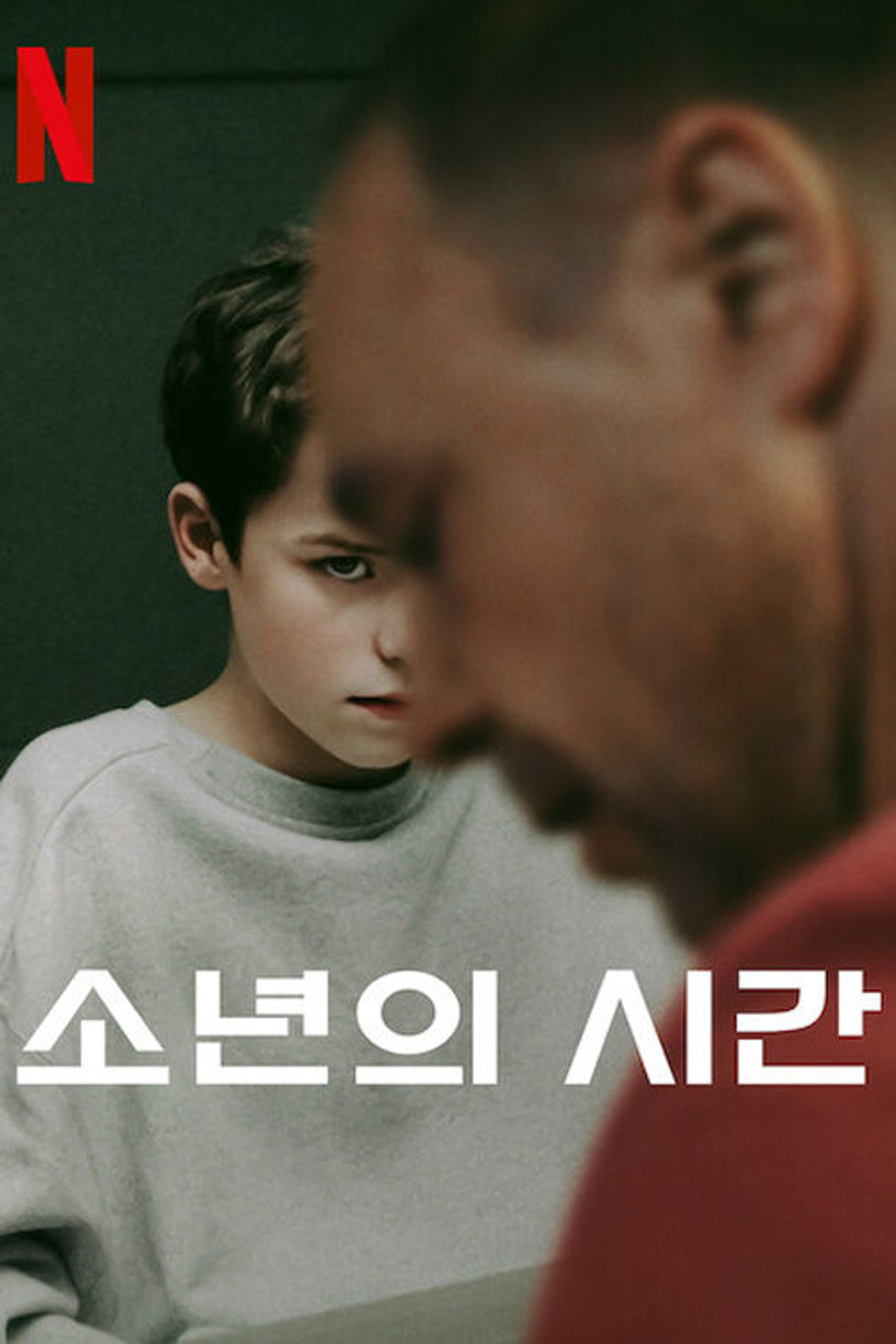 소년의 시간