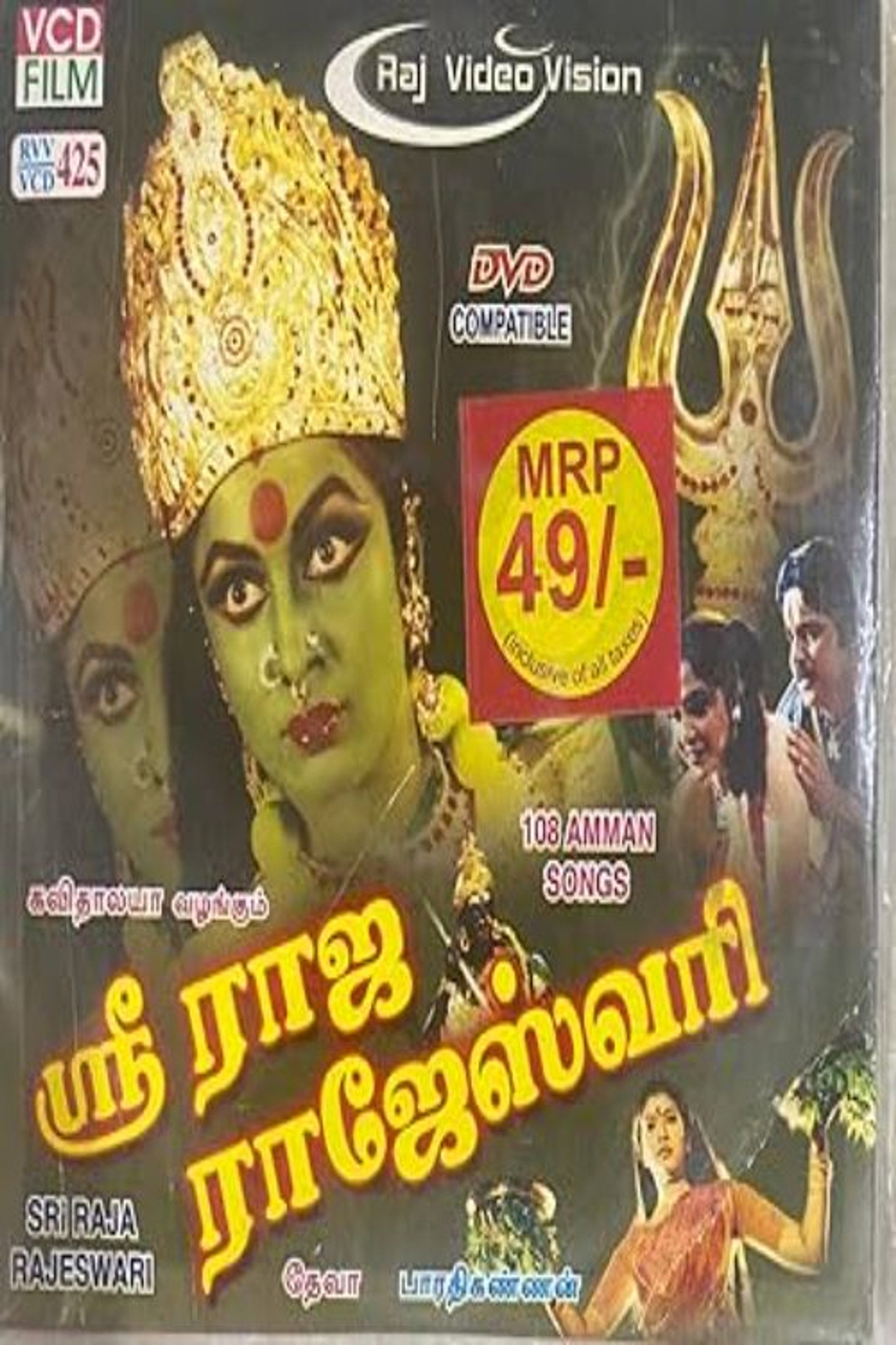 ஸ்ரீ ராஜ ராஜேஸ்வரி