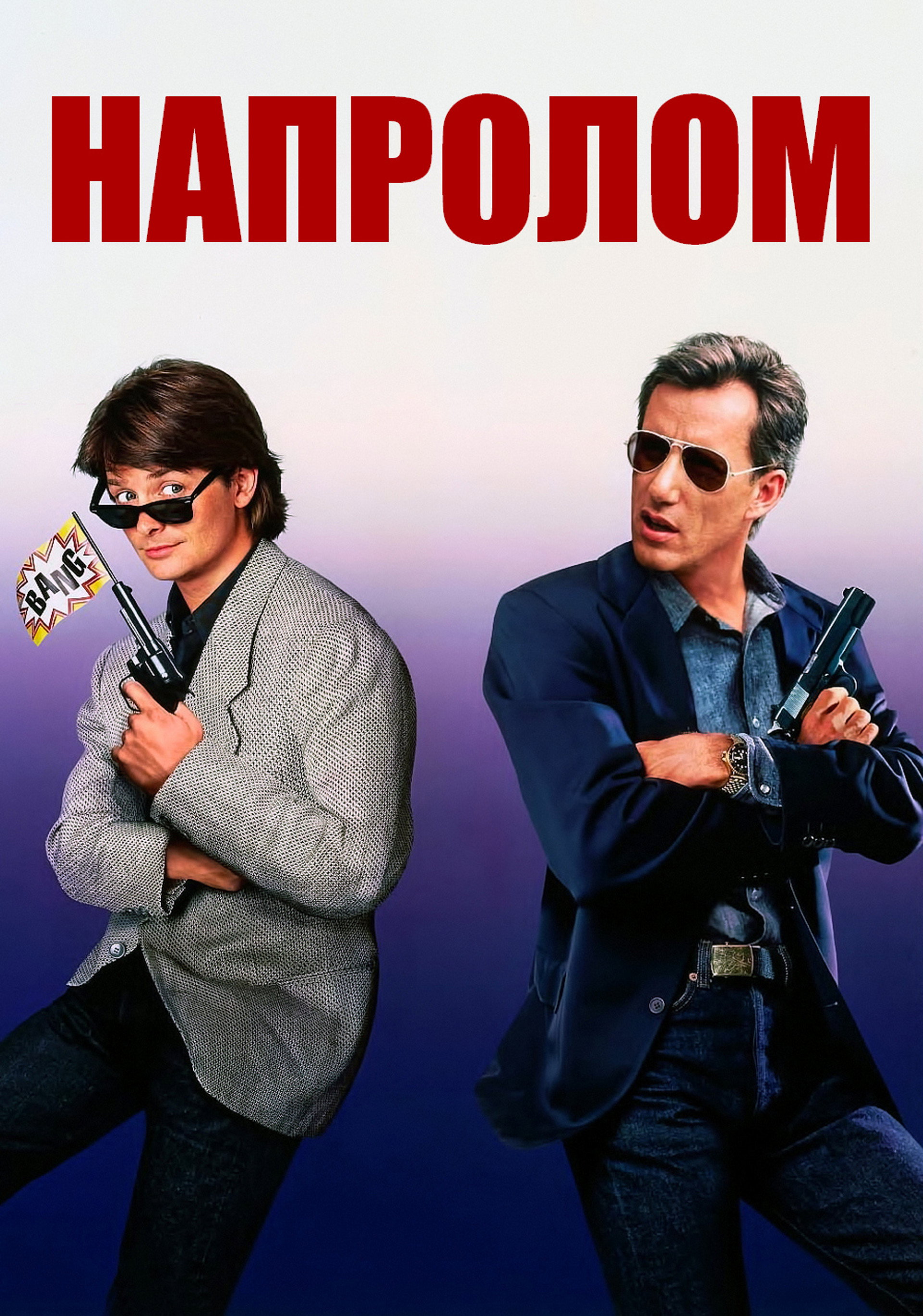 Напролом