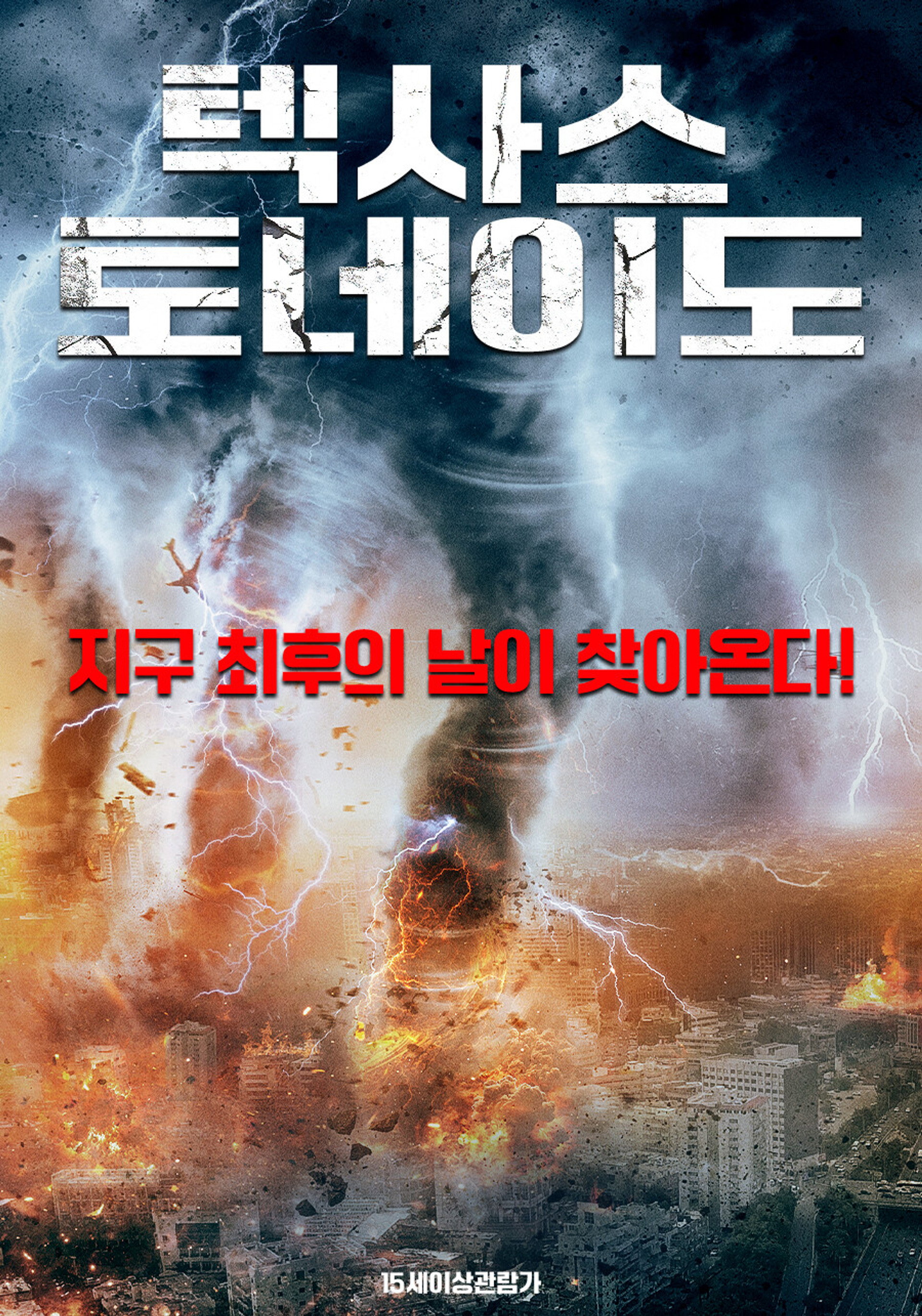 텍사스 토네이도