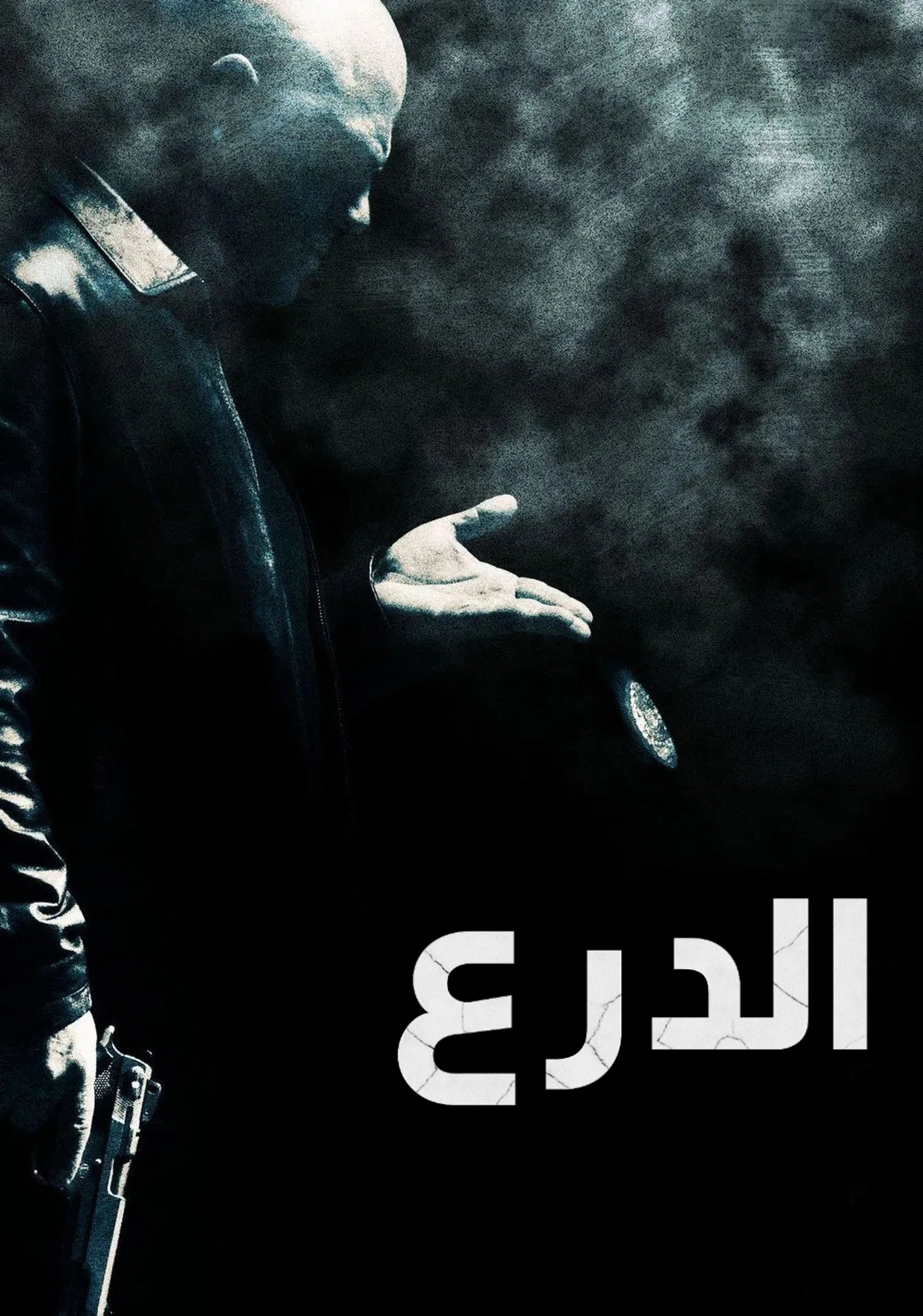 الدرع