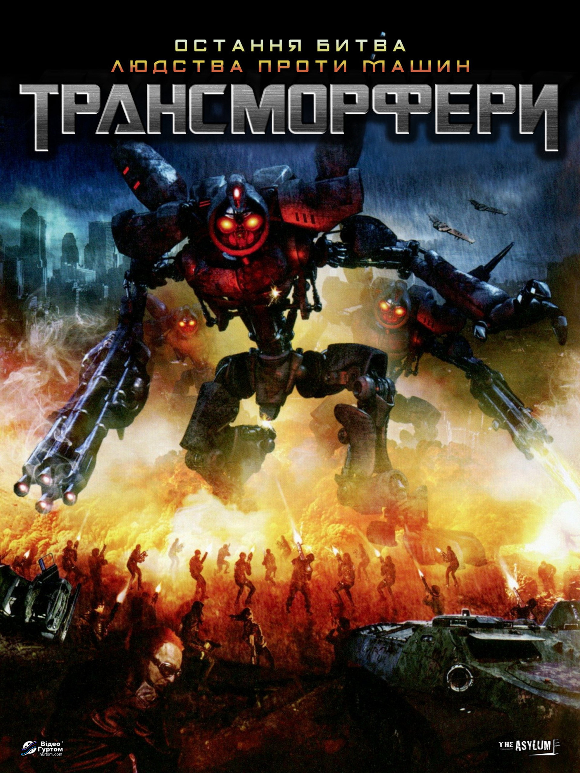 Трансморфери