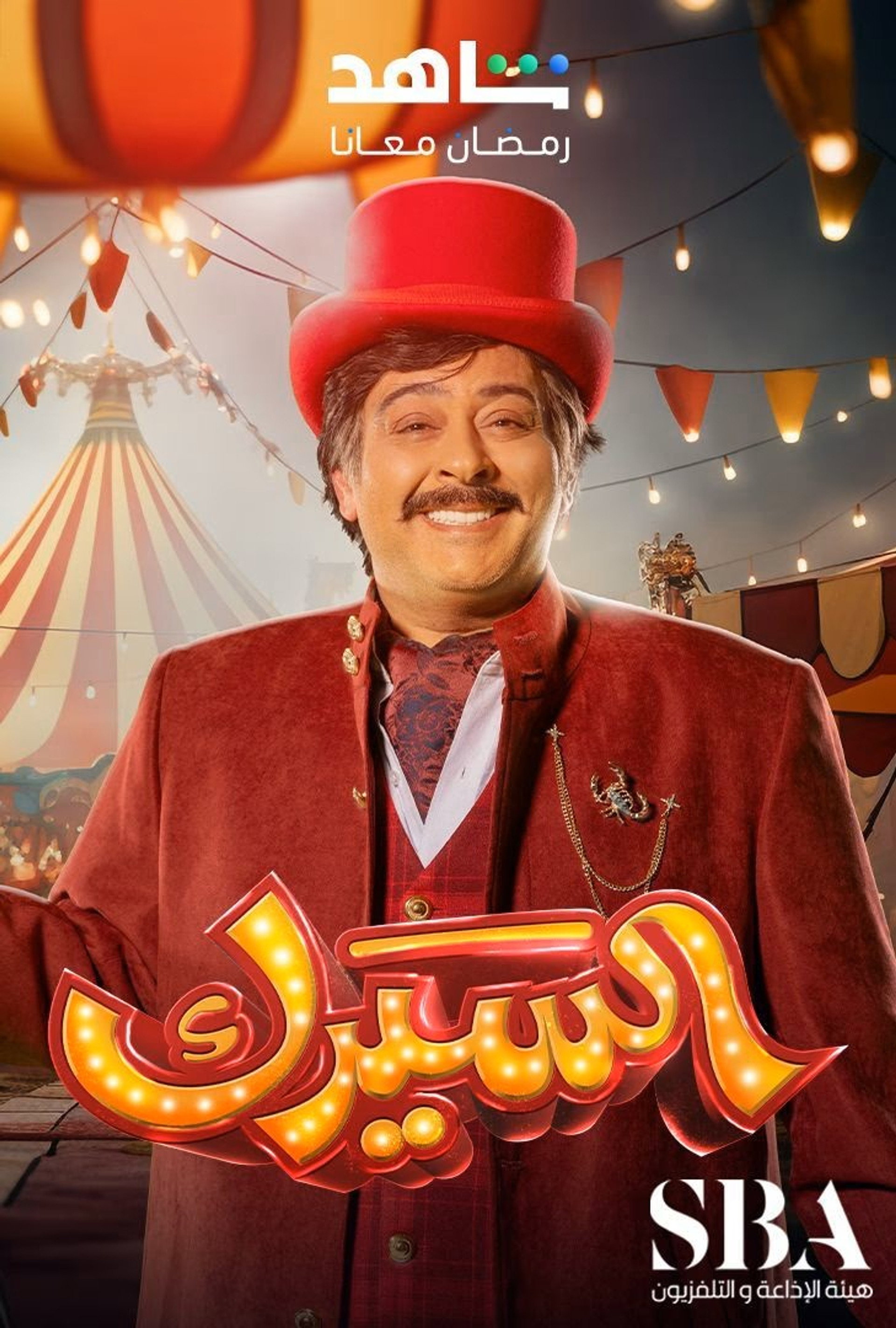 السيرك الرقمي المدهش
