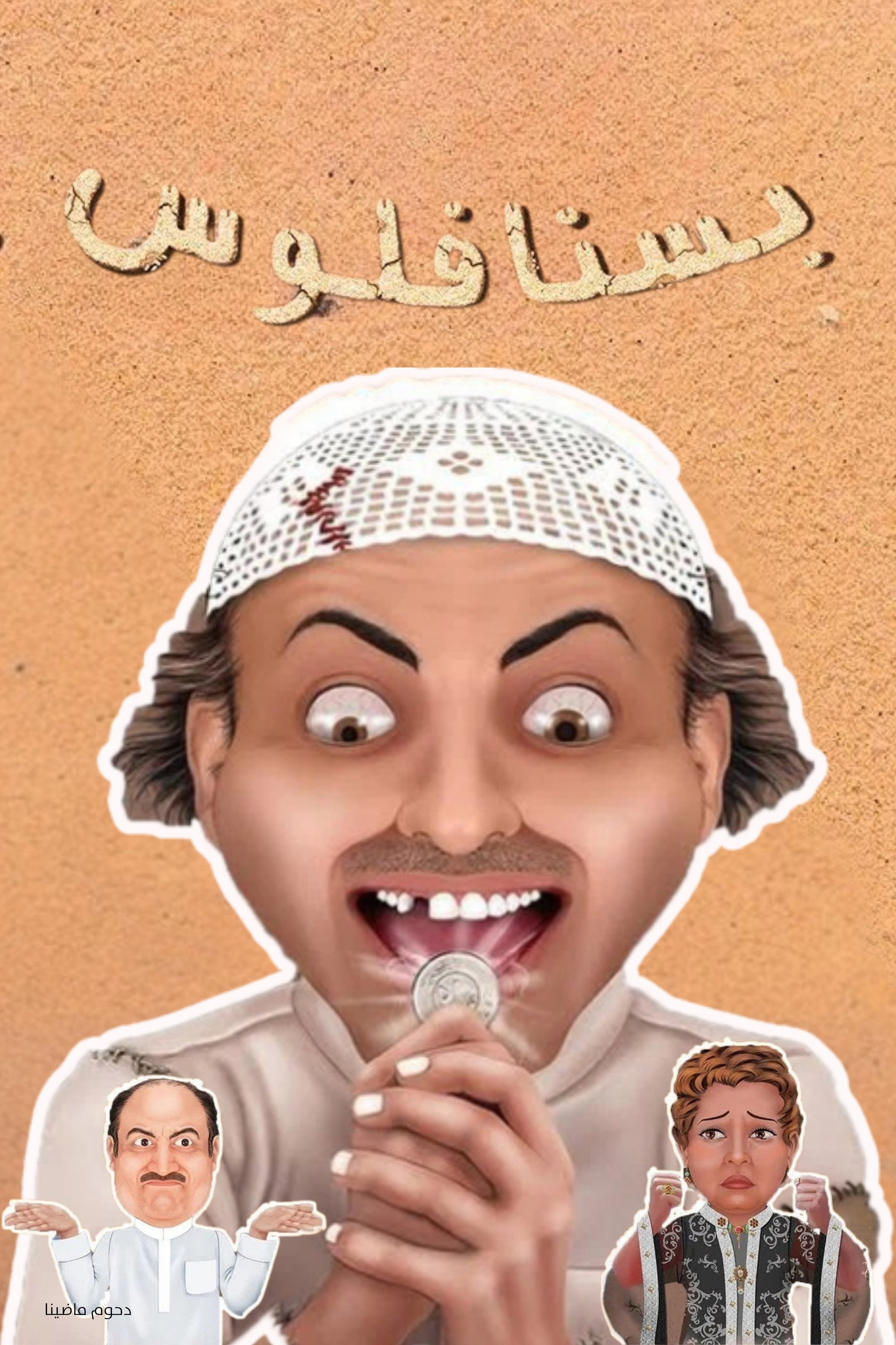 مسرحية بسنا فلوس