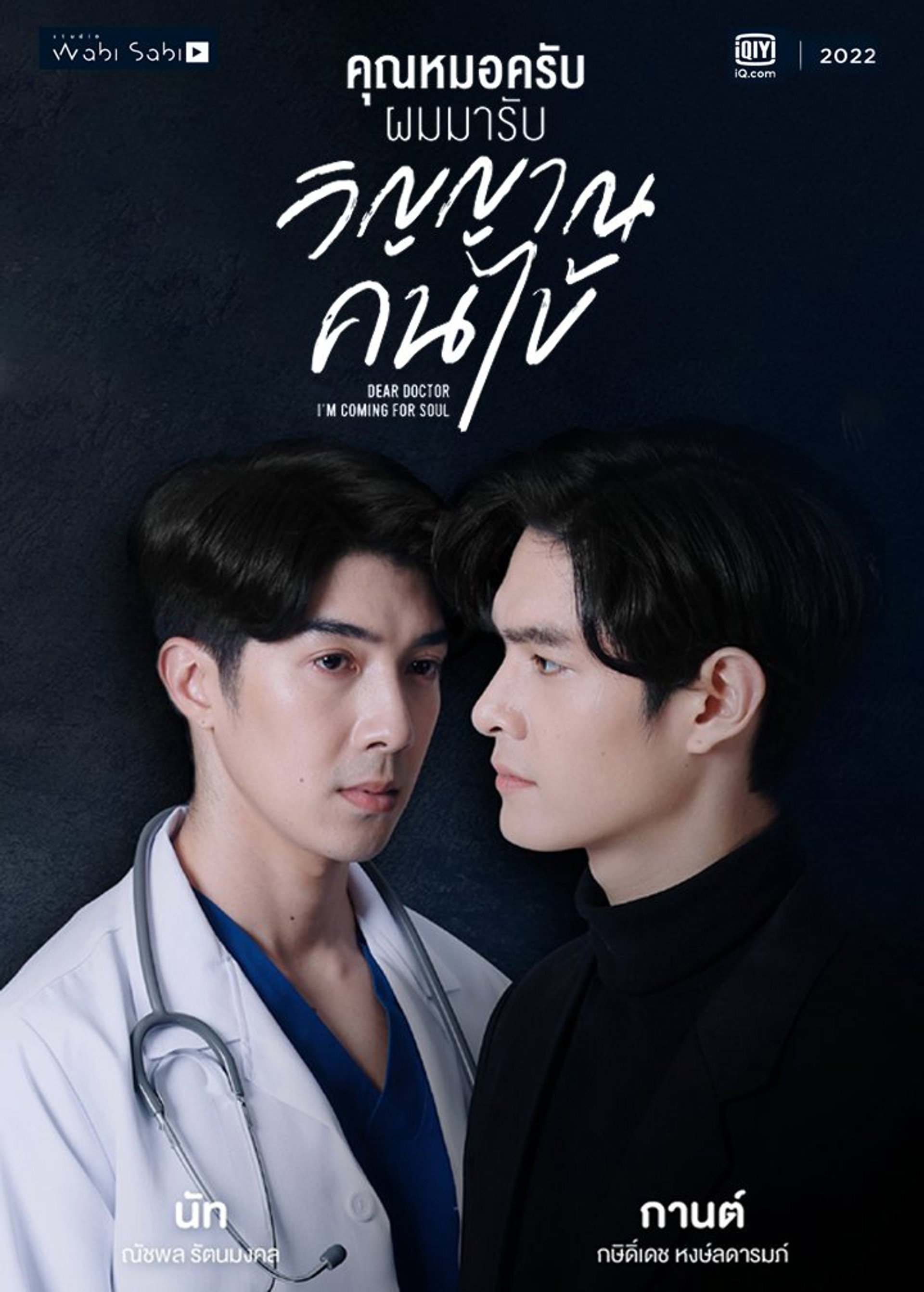คุณหมอครับ ผมมารับวิญญาณคนไข้