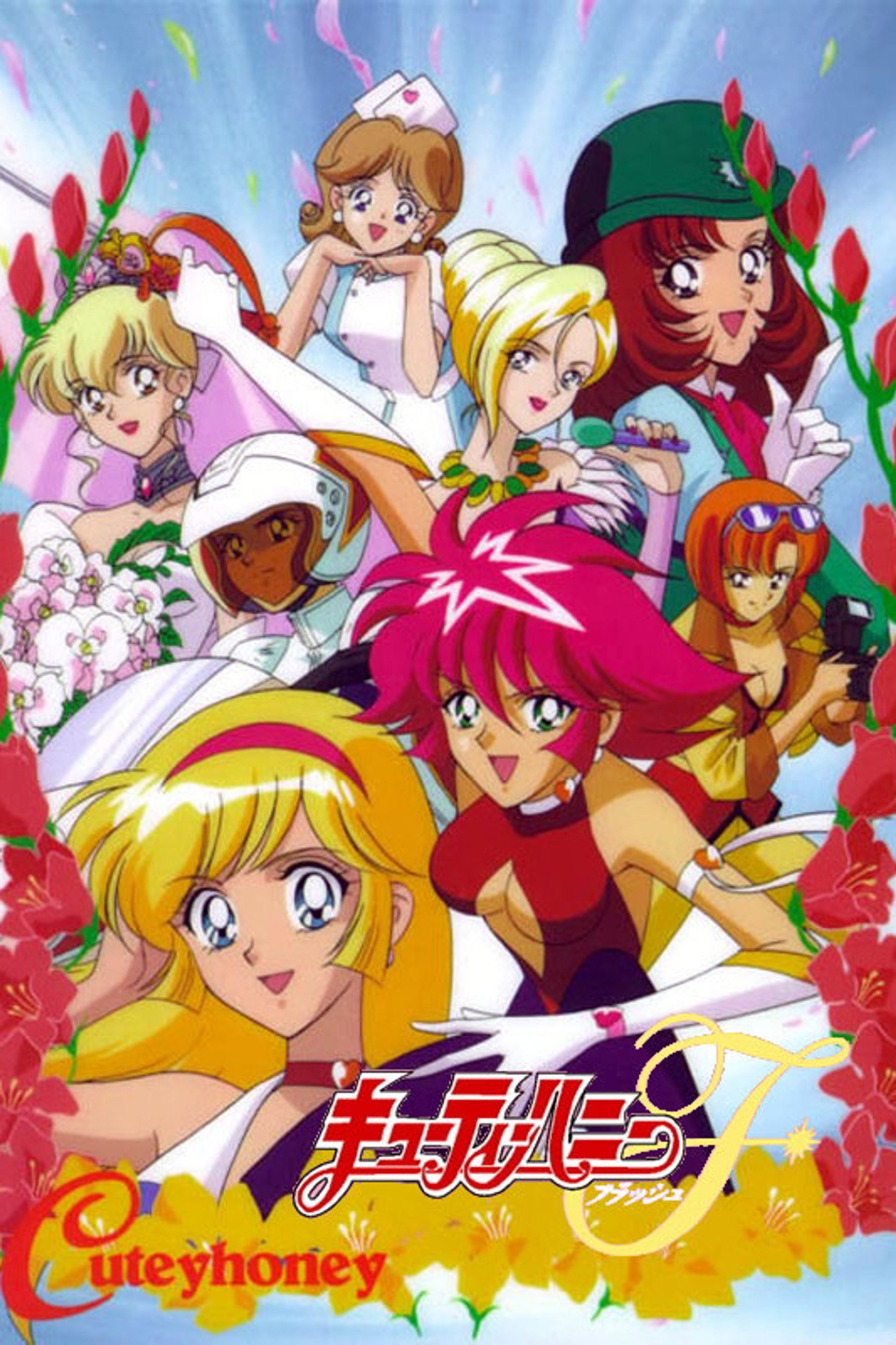 キューティーハニーF