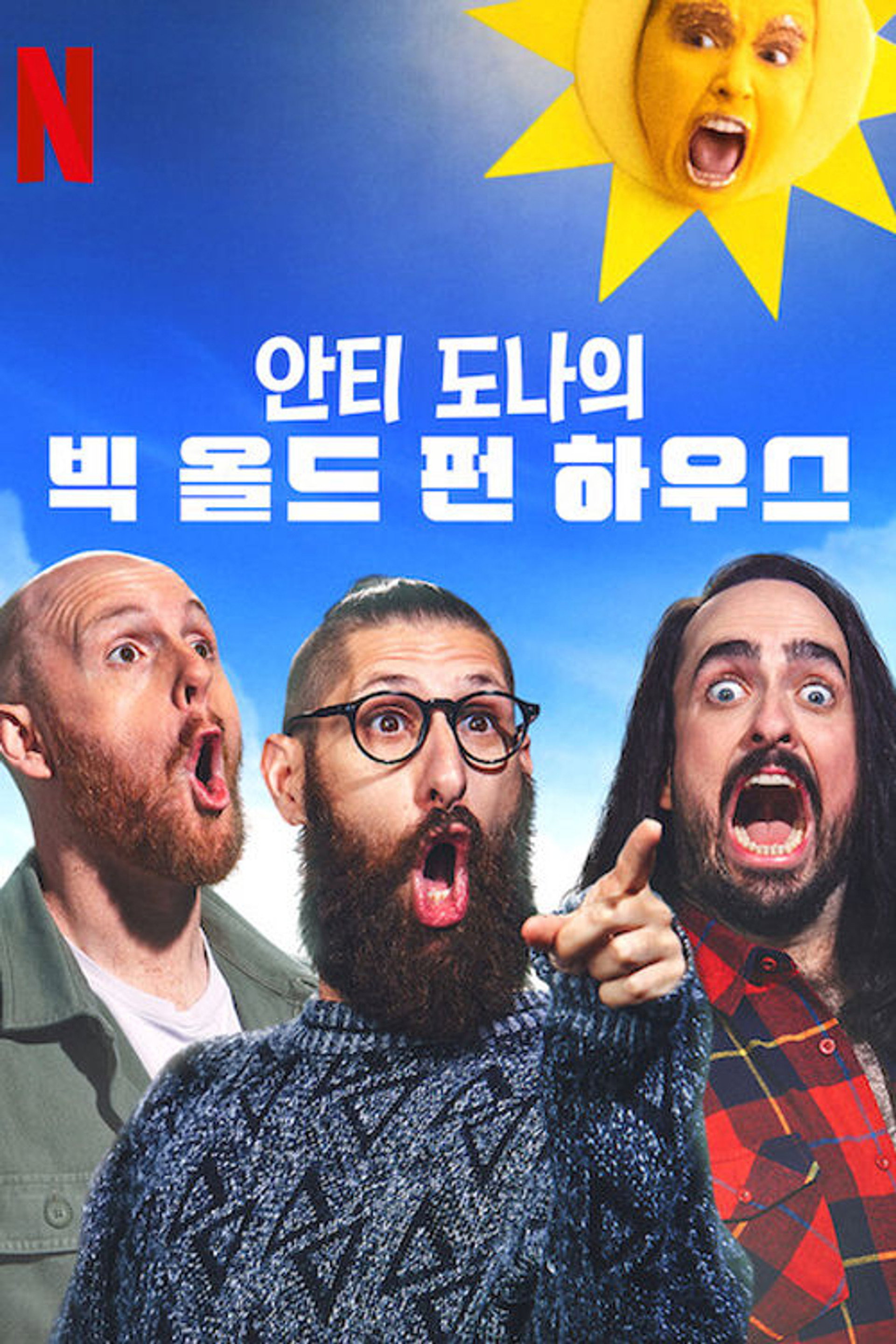 안티 도나의 빅 올드 펀 하우스