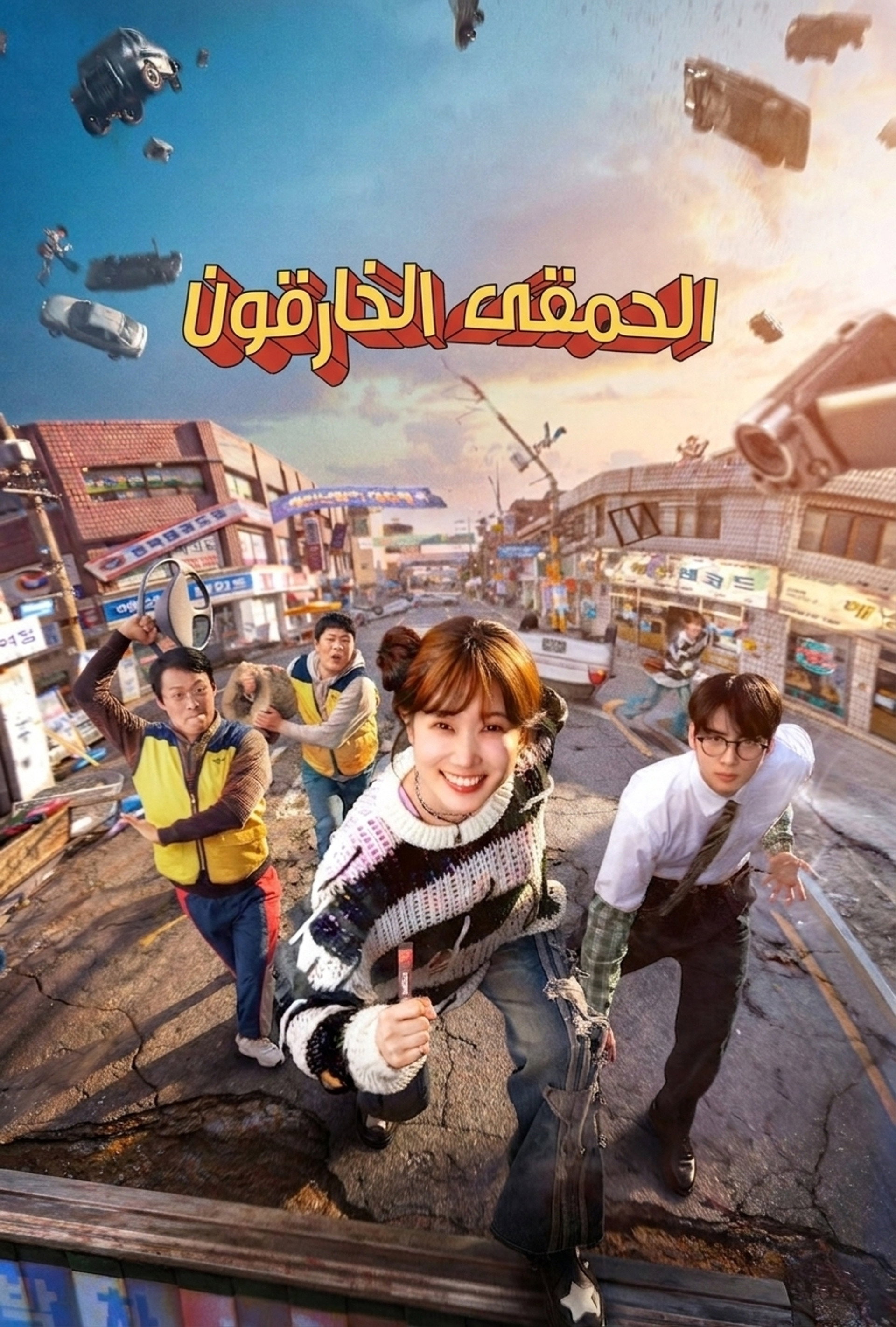 الحمقى الخارقون