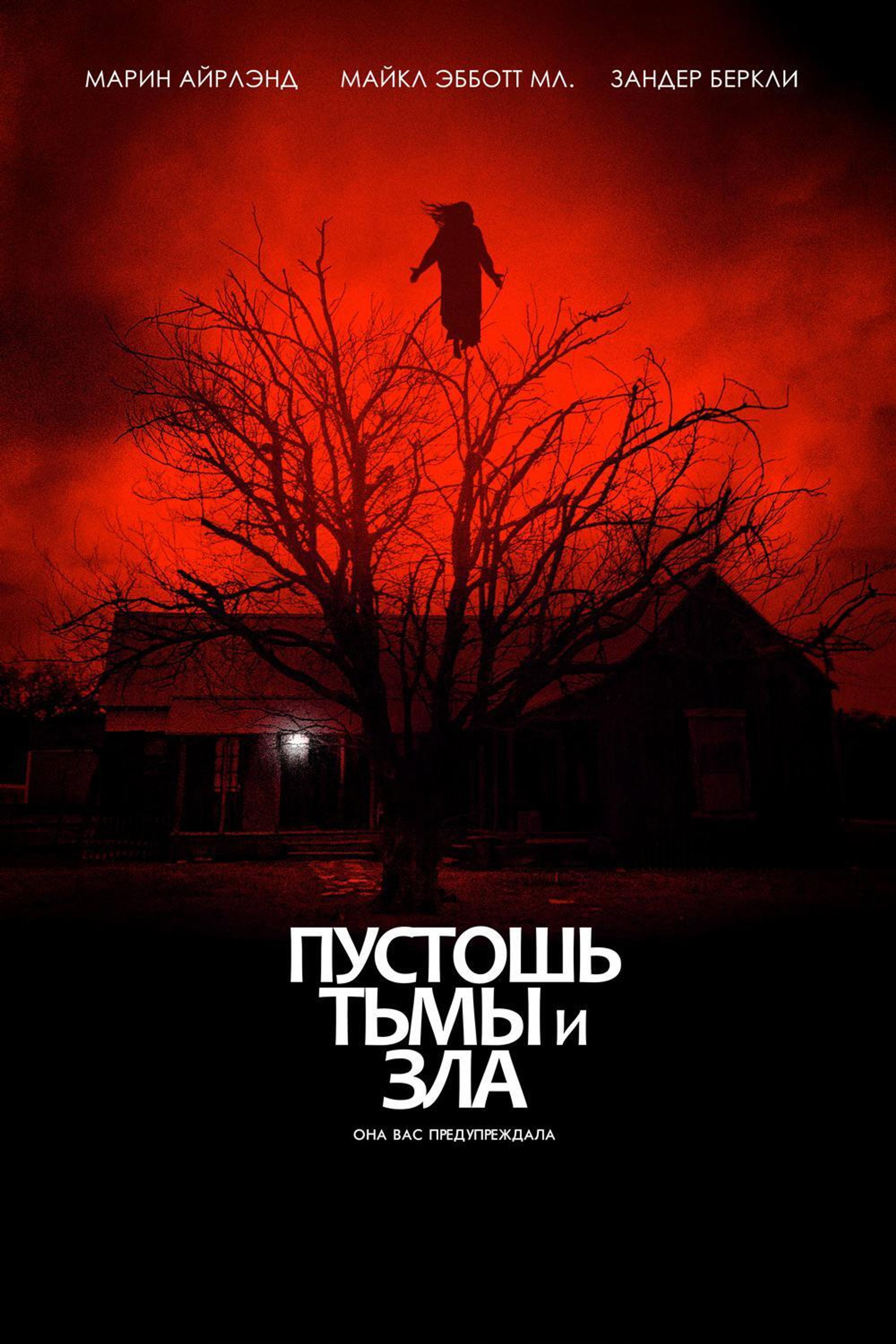 Пустошь тьмы и зла