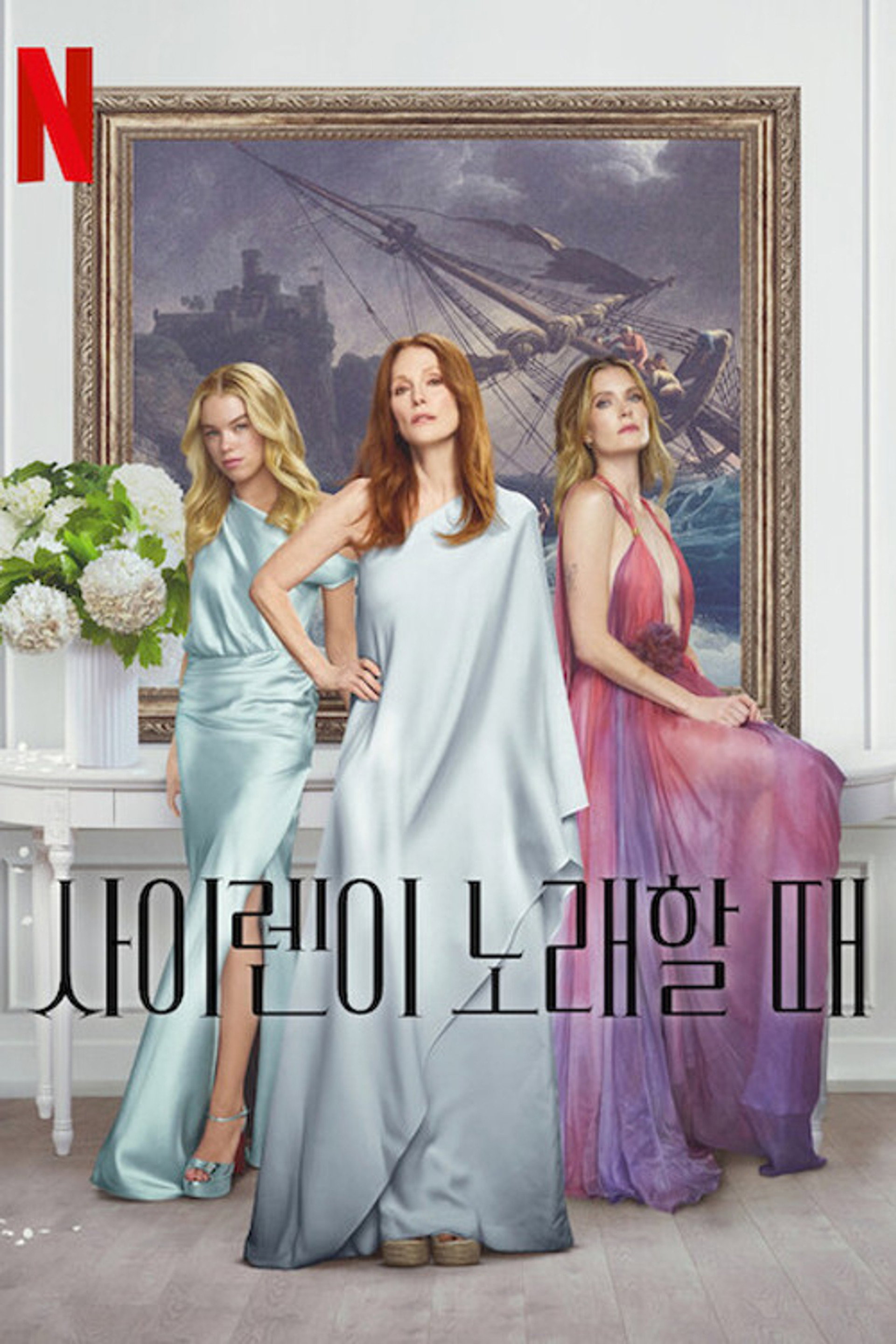 사이렌이 노래할 때