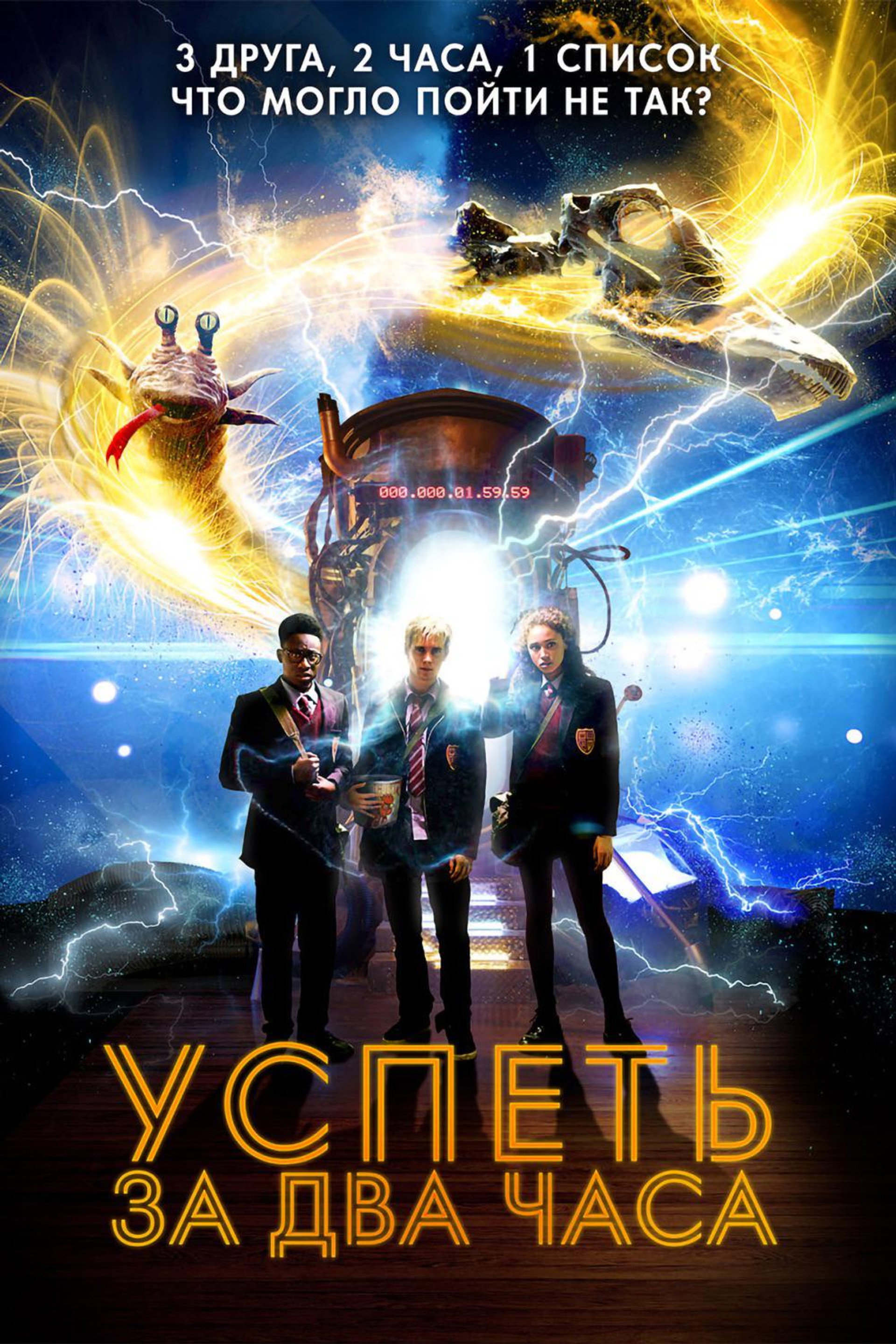 Успеть за 2 часа