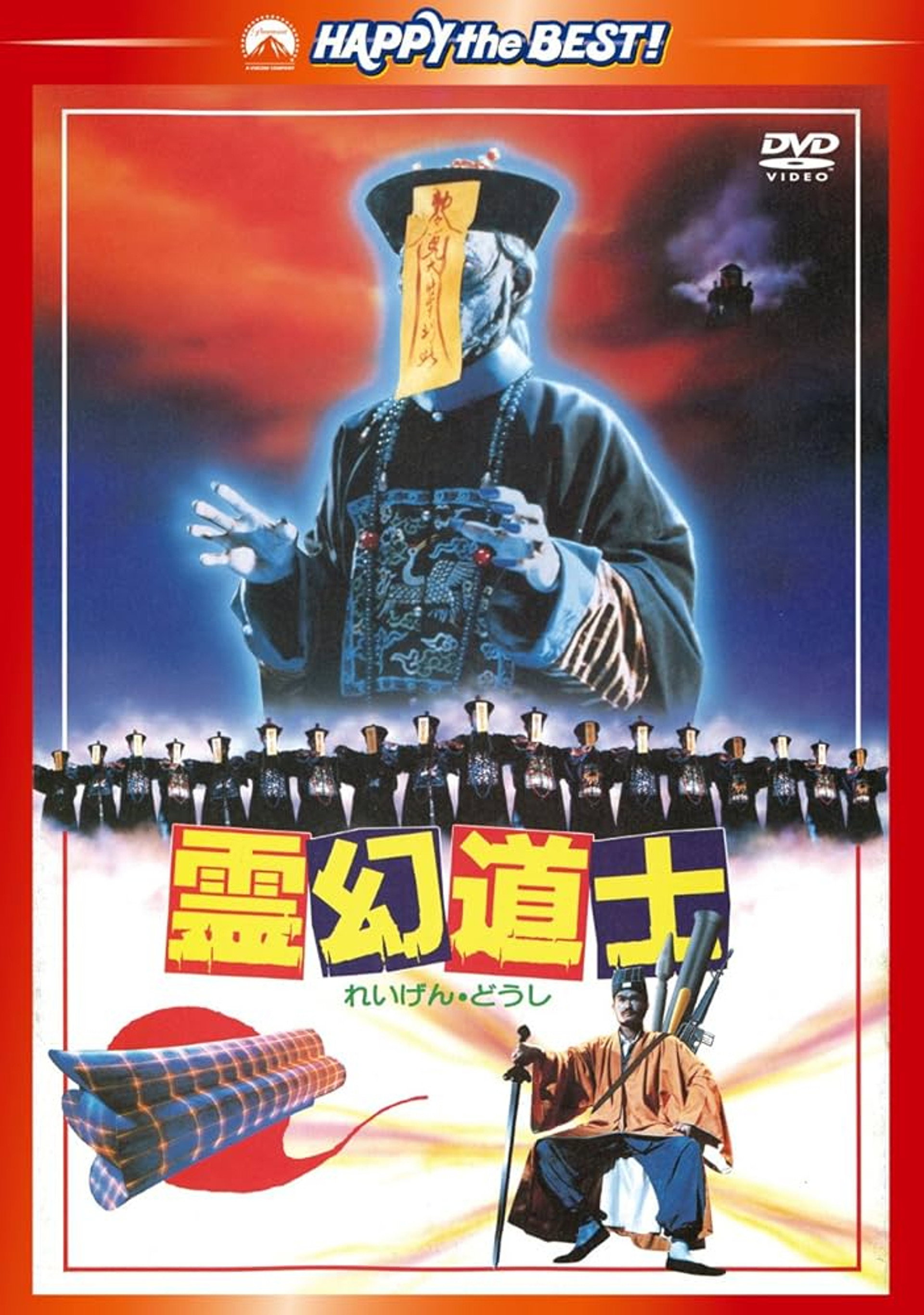 霊幻道士
