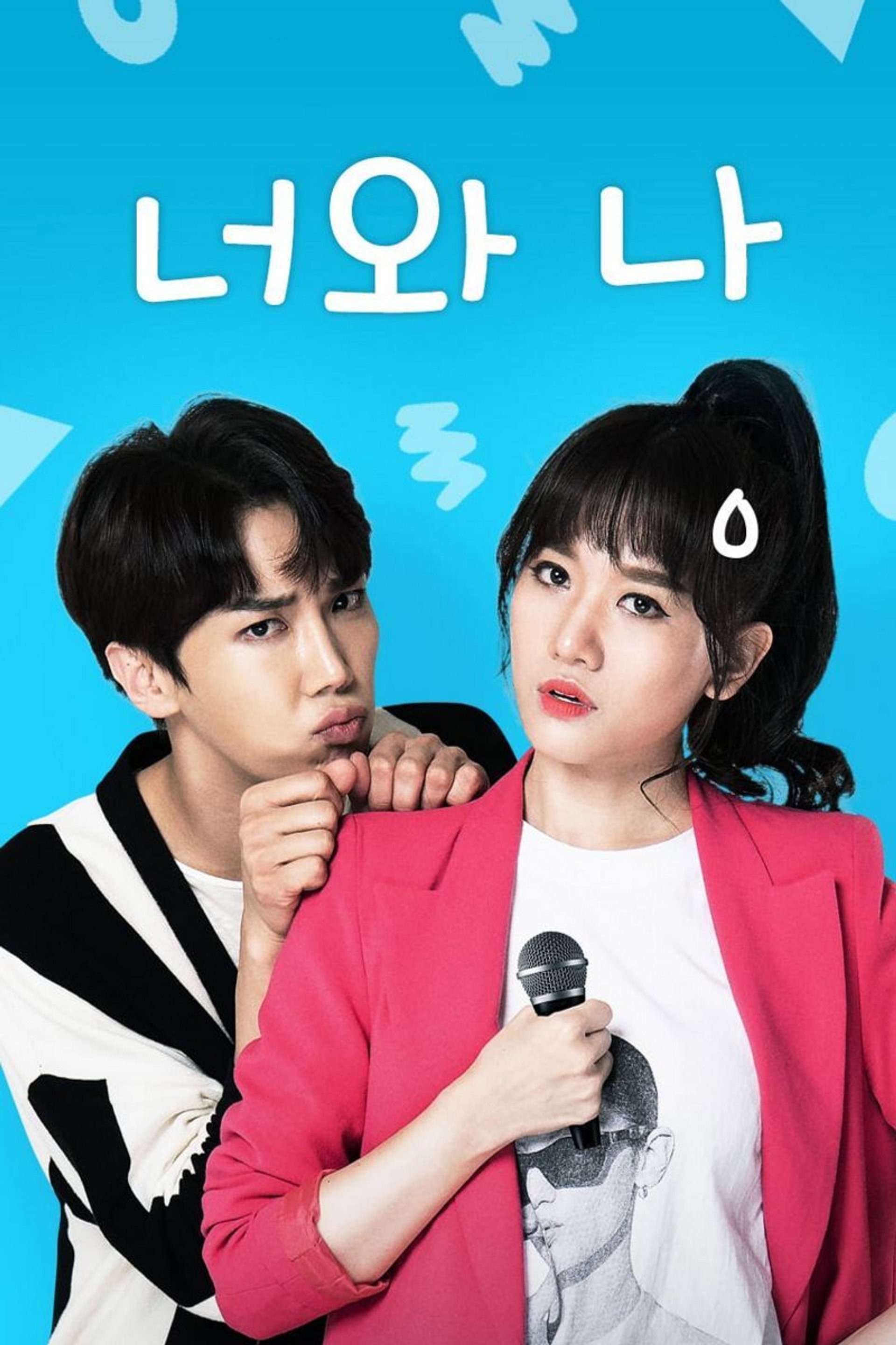 너와 나
