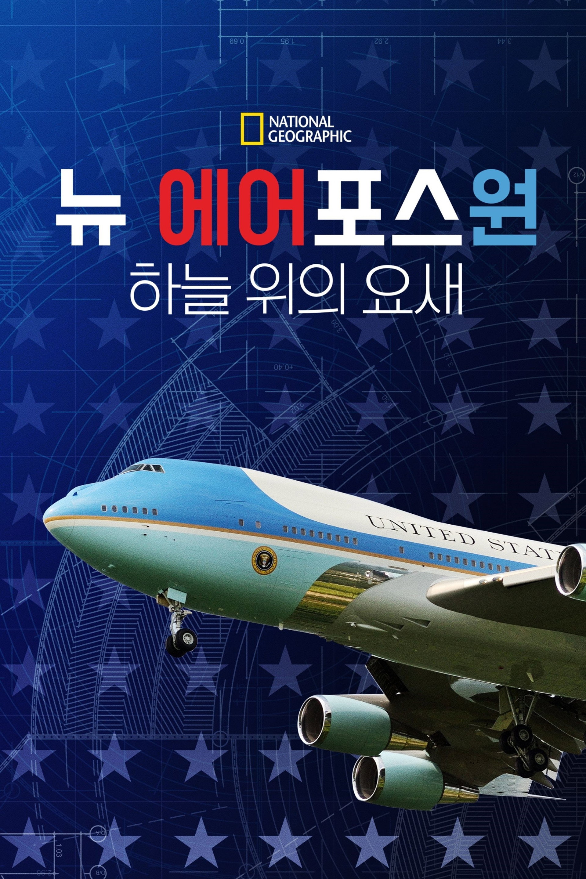 뉴 에어포스 원: 하늘 위의 요새