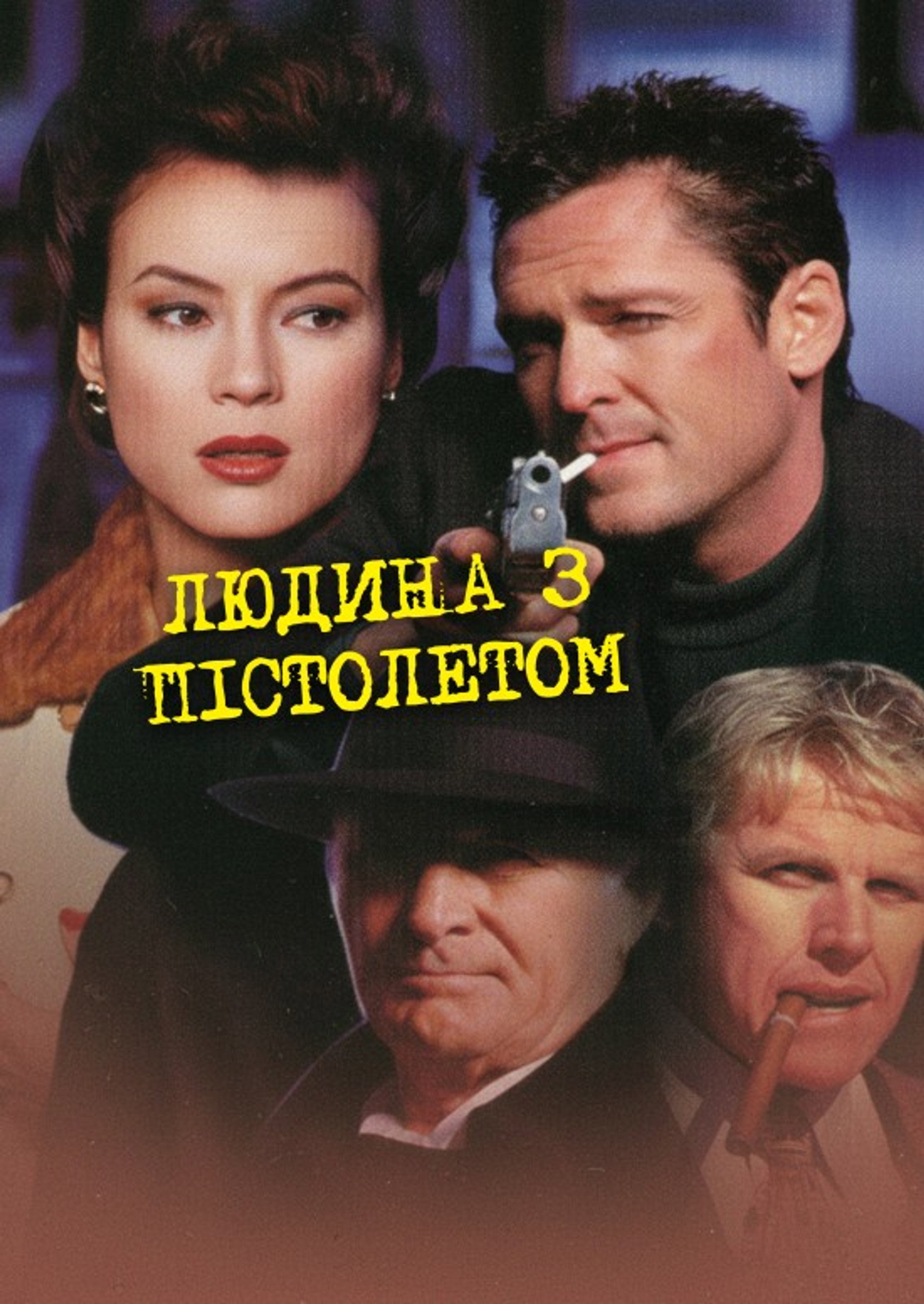 Людина з пістолетом