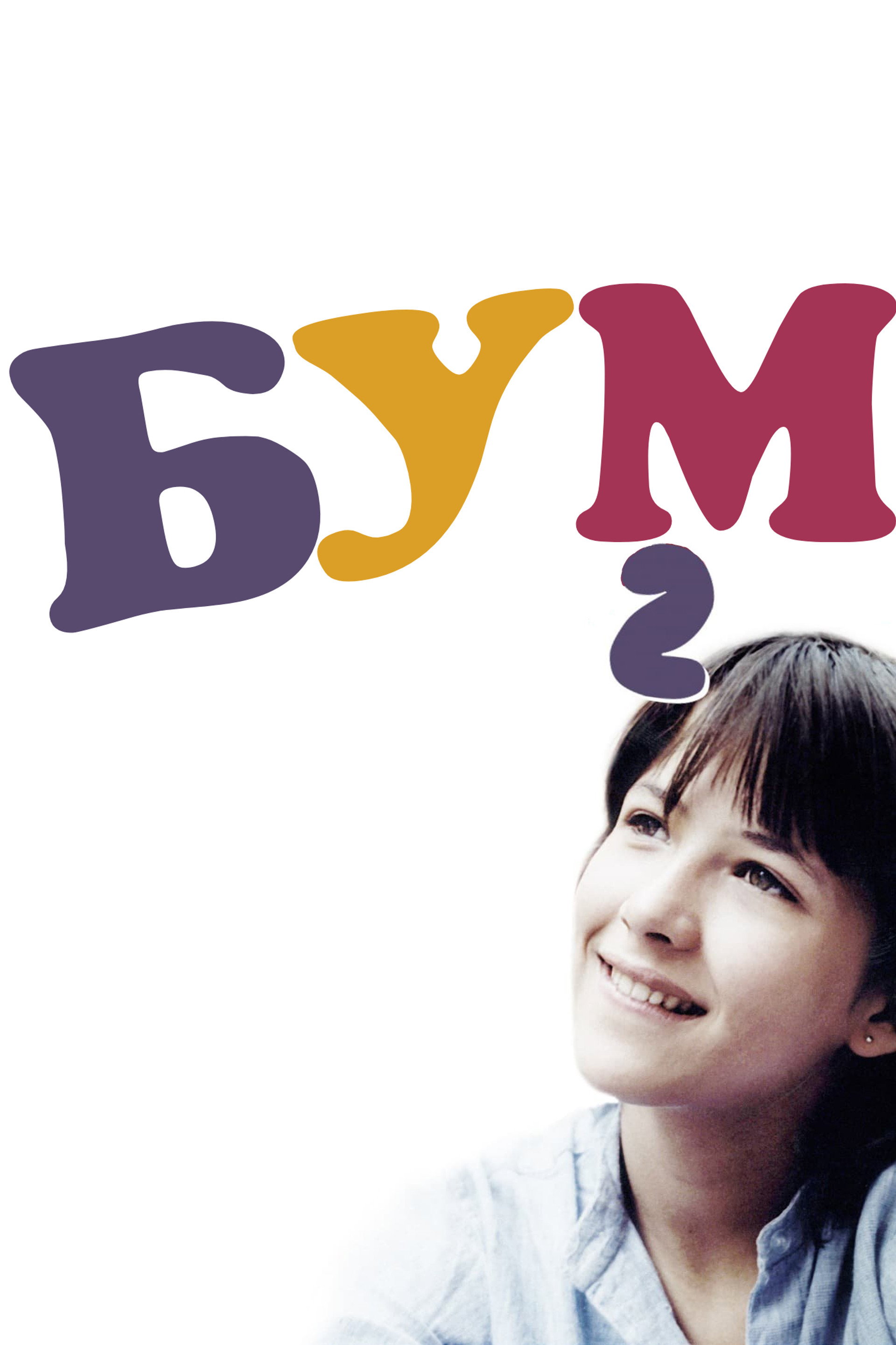Бум 2