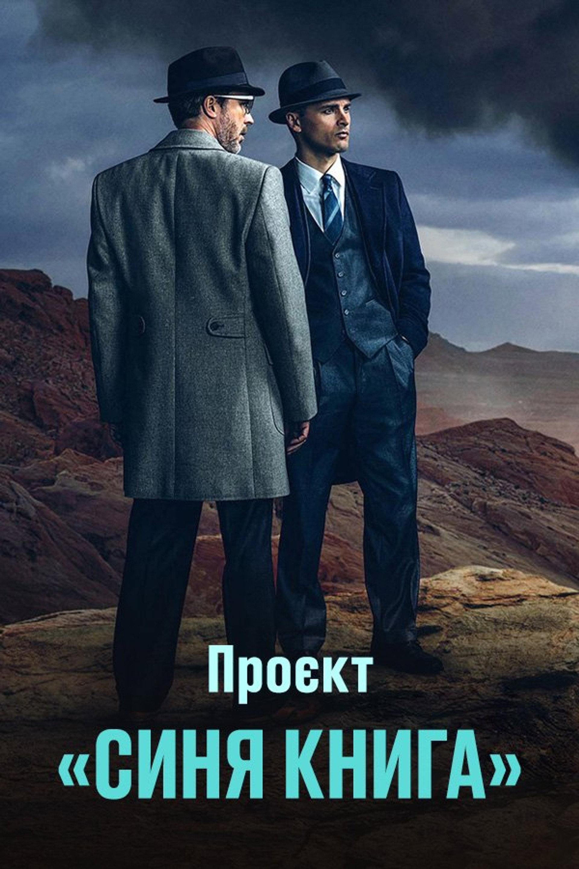 Проект ''Синя книга''