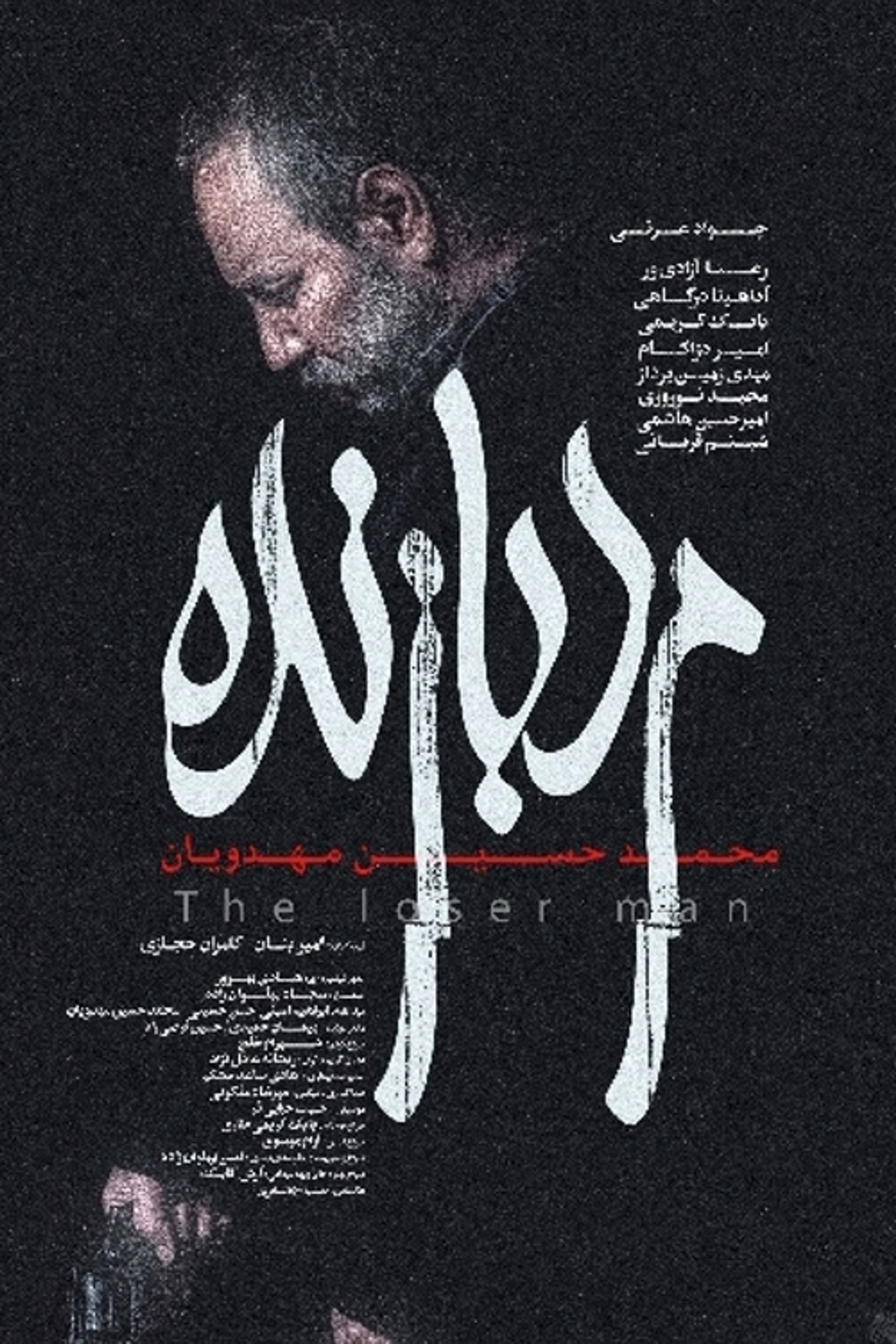 مرد بازنده