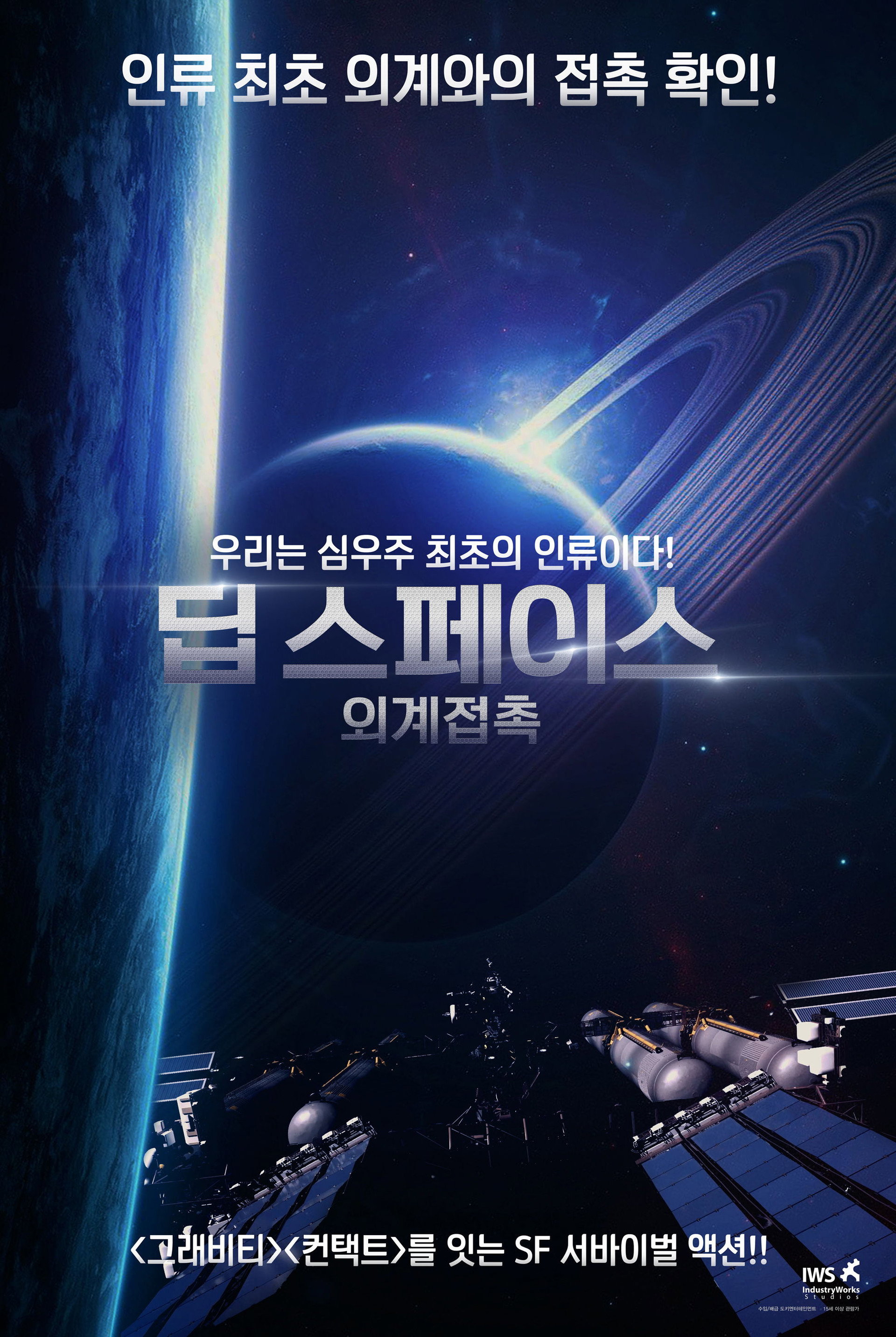 딥 스페이스: 외계접촉