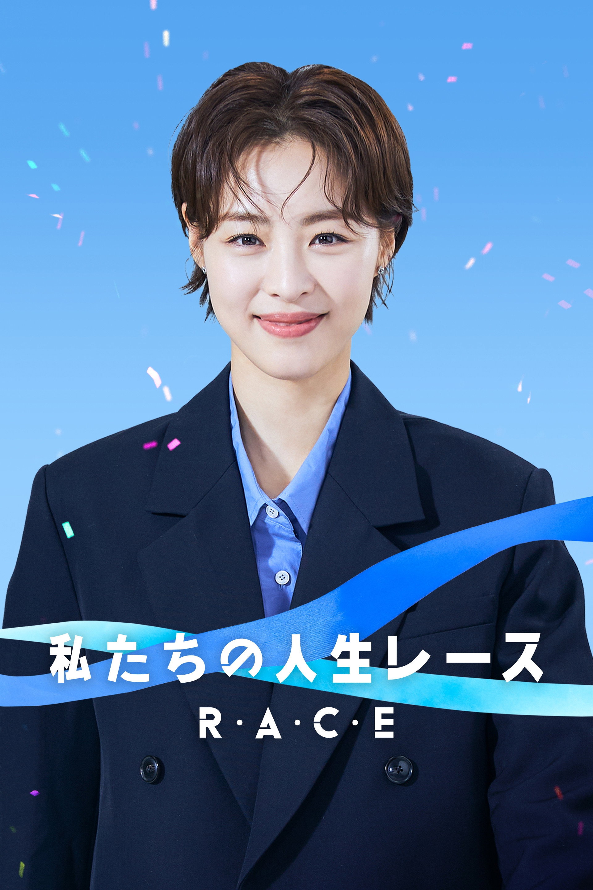 私たちの人生レース