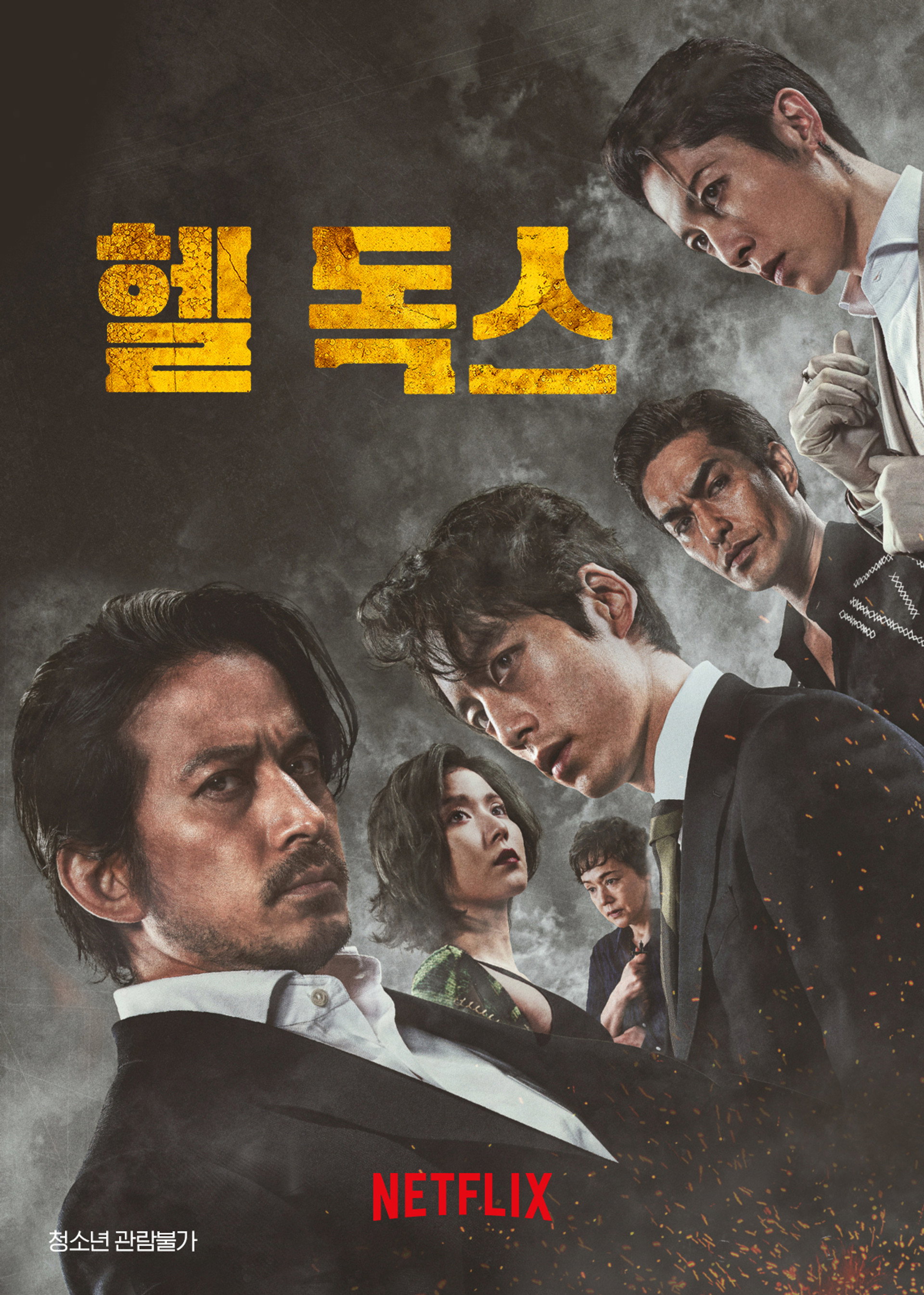 헬 독스