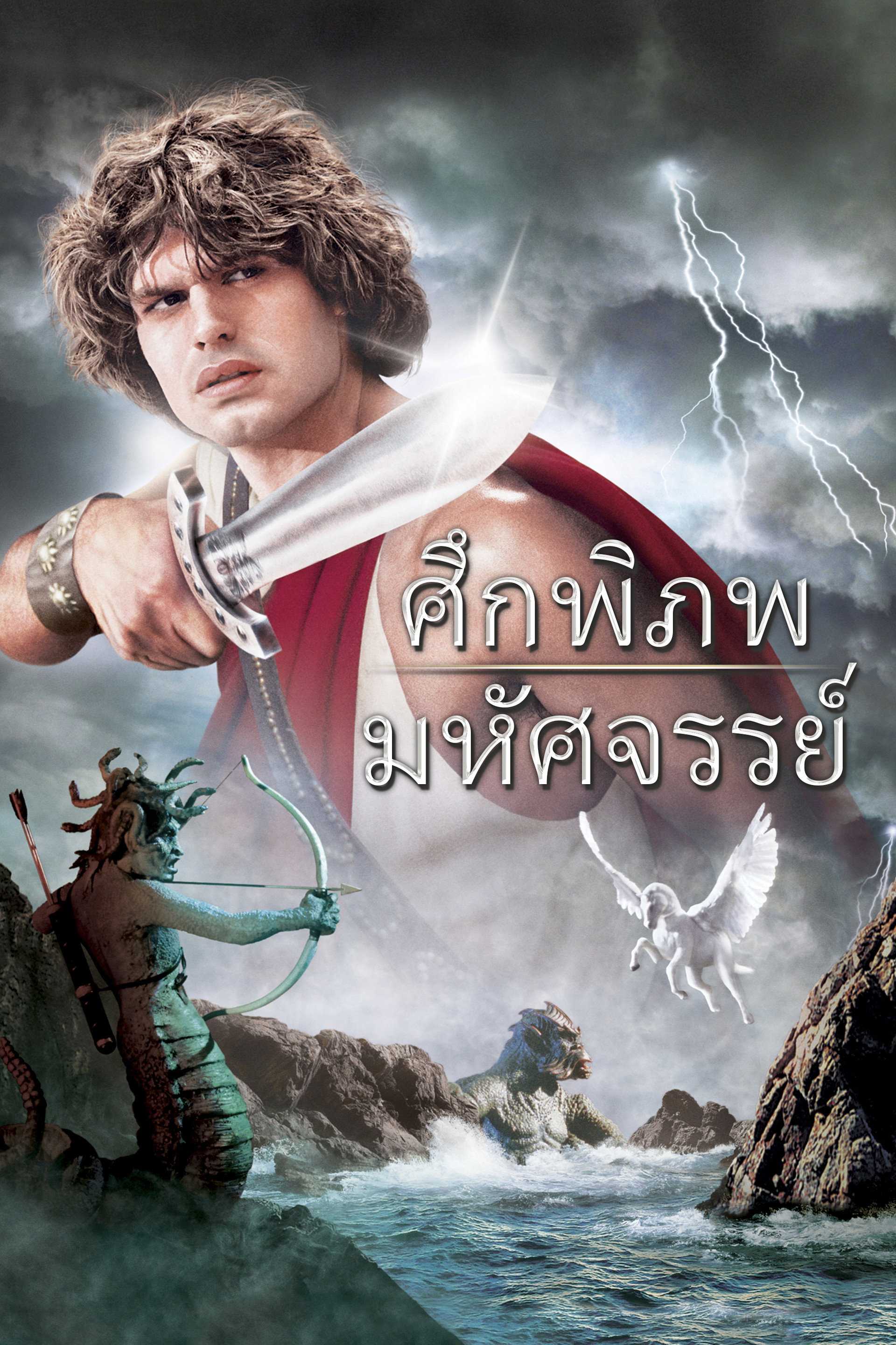 ศึกพิภพมหัศจรรย์