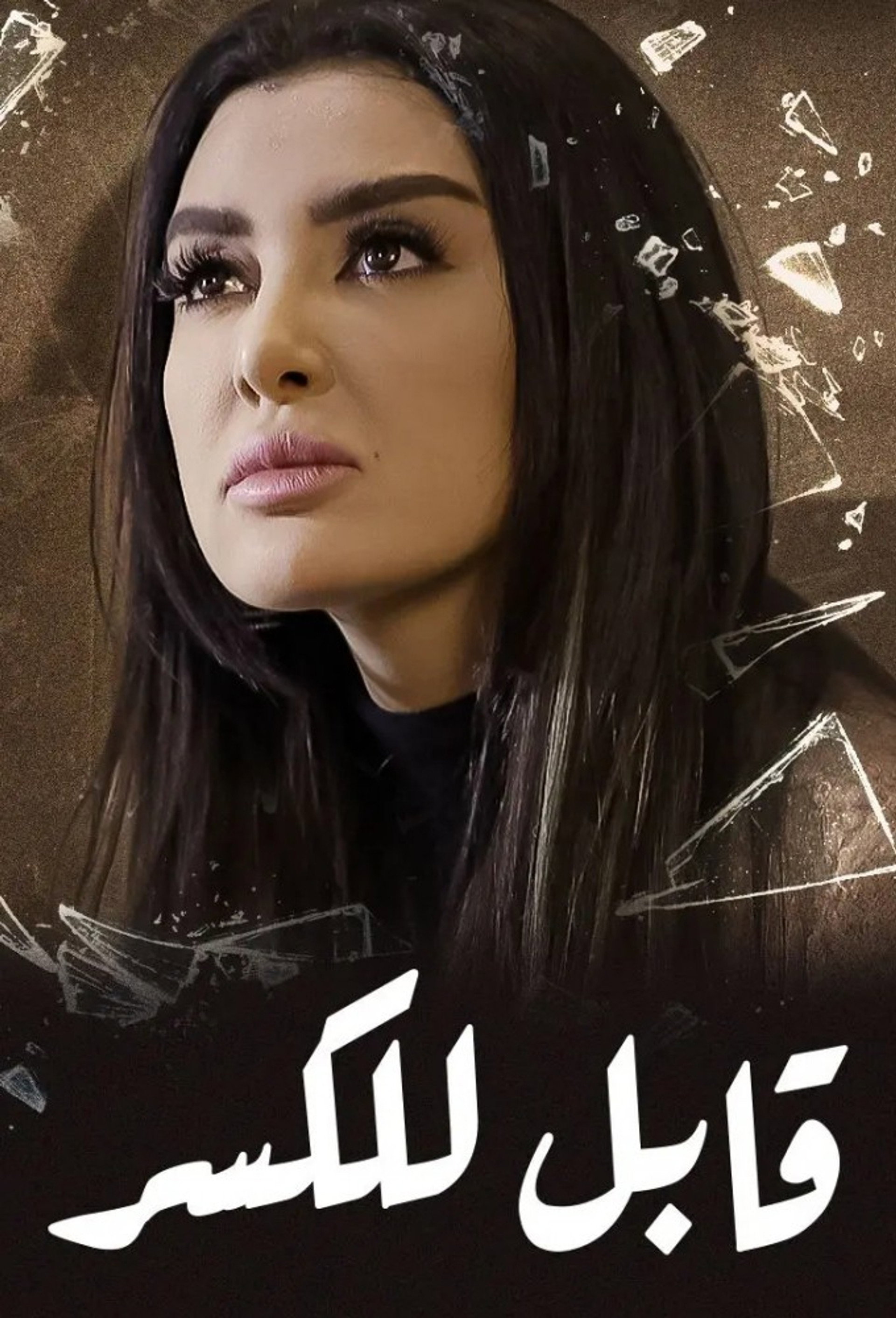 قابل للكسر