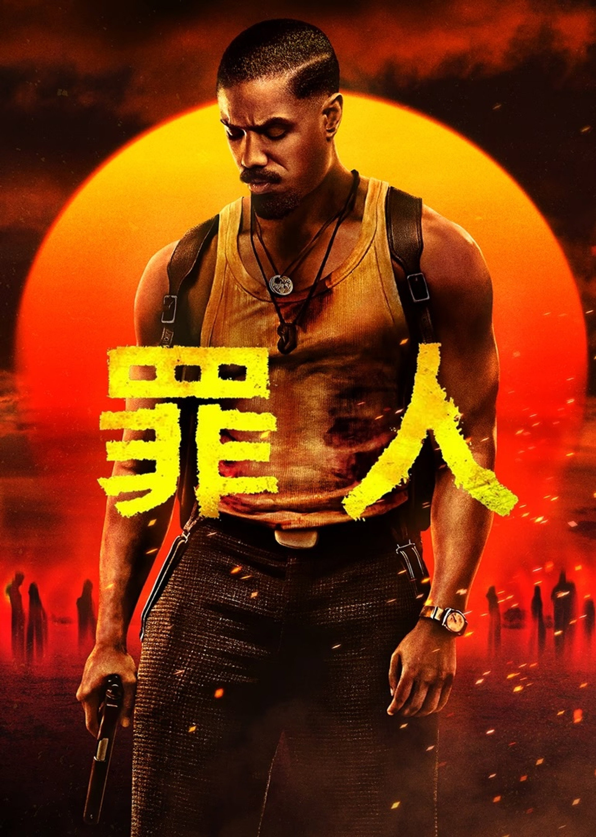 罪人