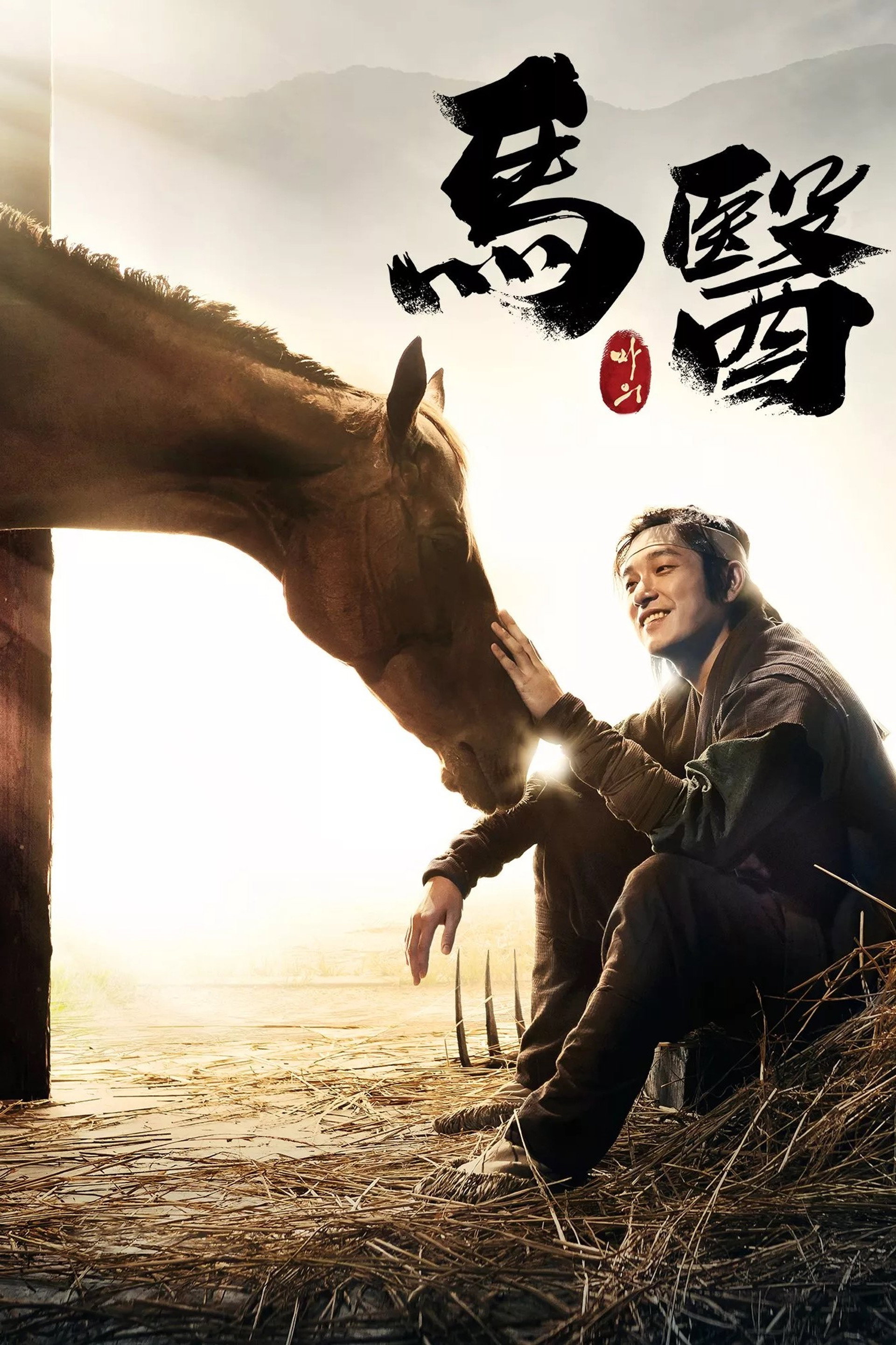 马医
