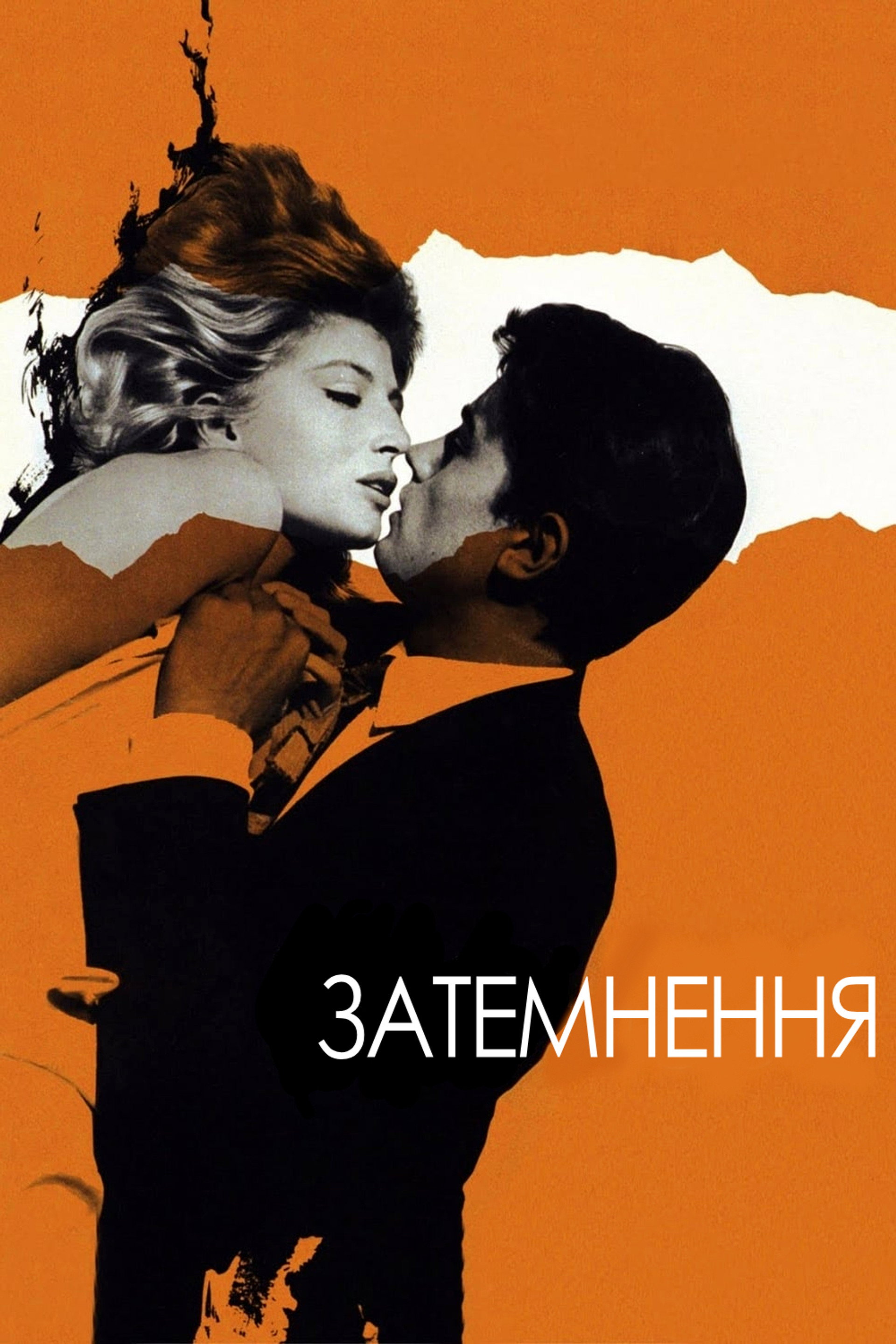 Затемнення