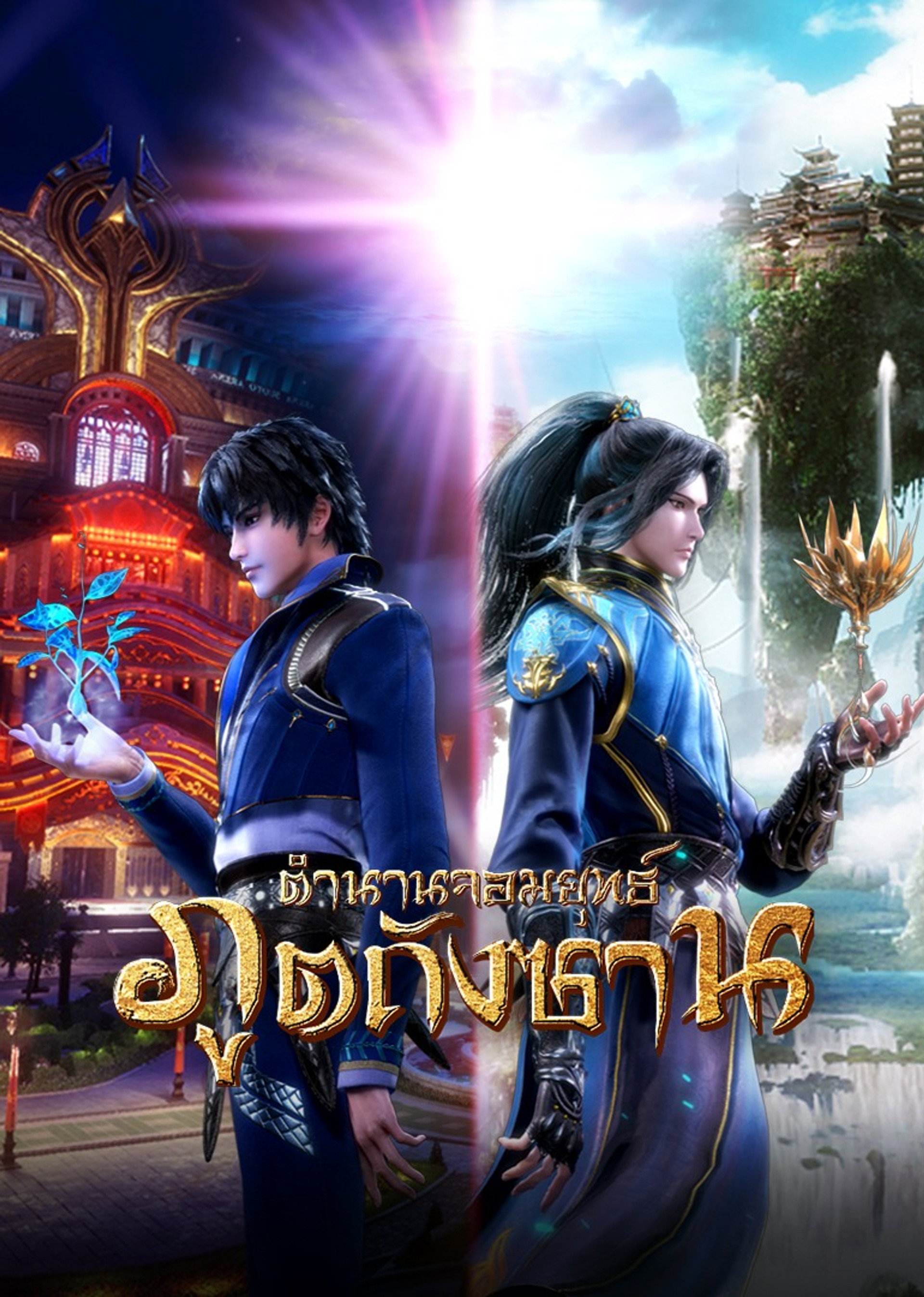 ตำนานจอมยุทธ์ภูตถังซาน