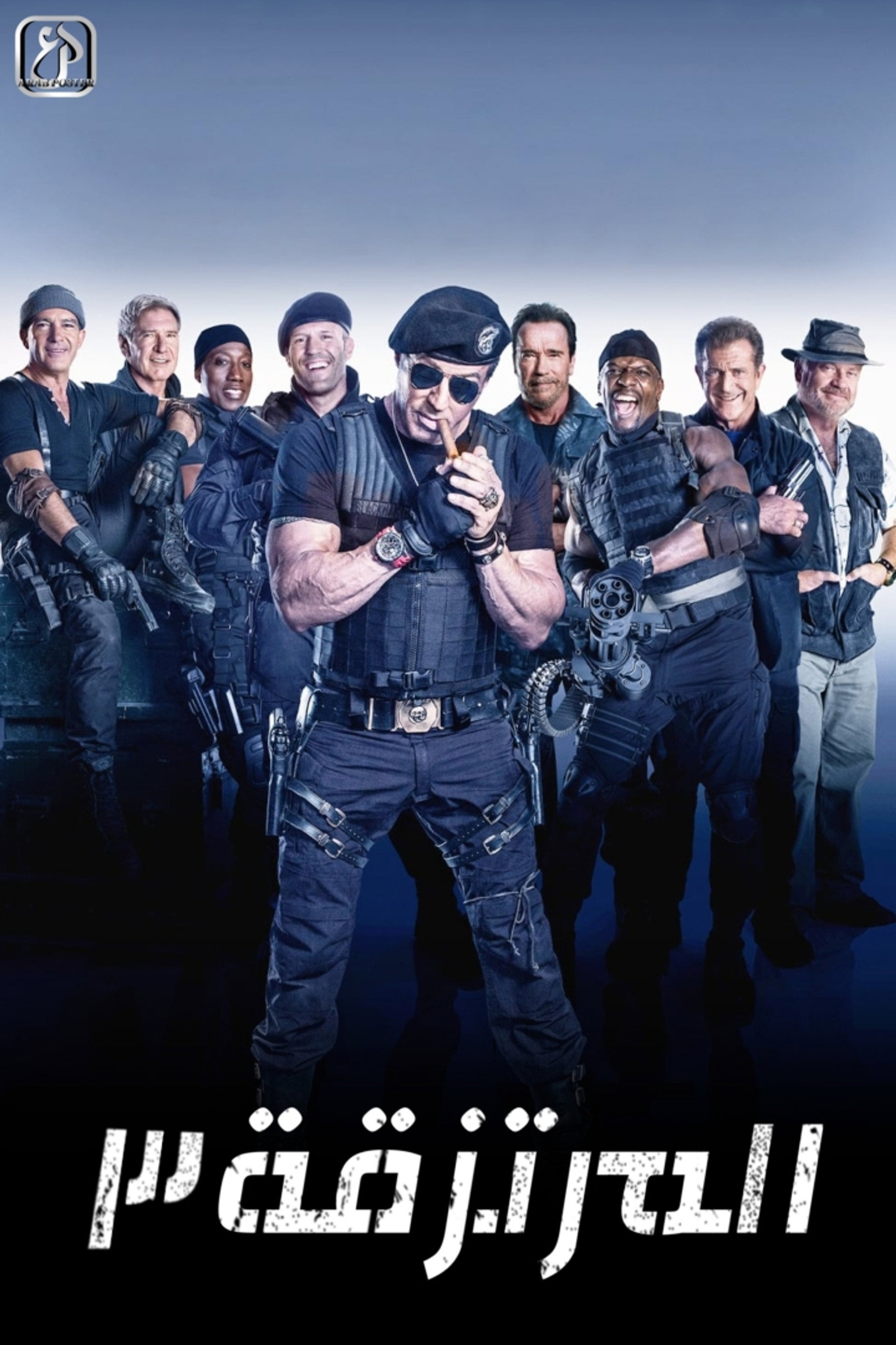 المرتزقة 3