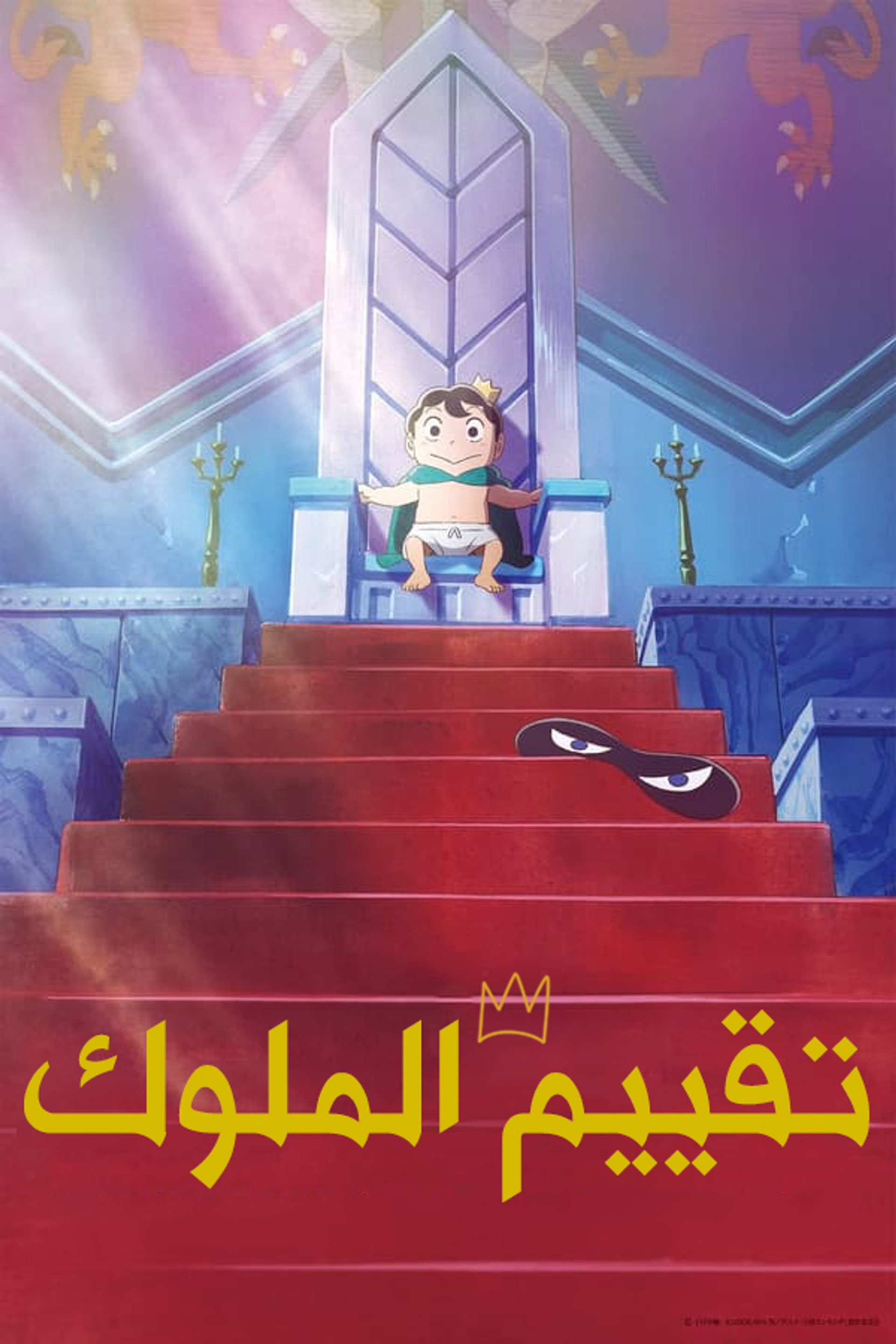 تقييم الملوك