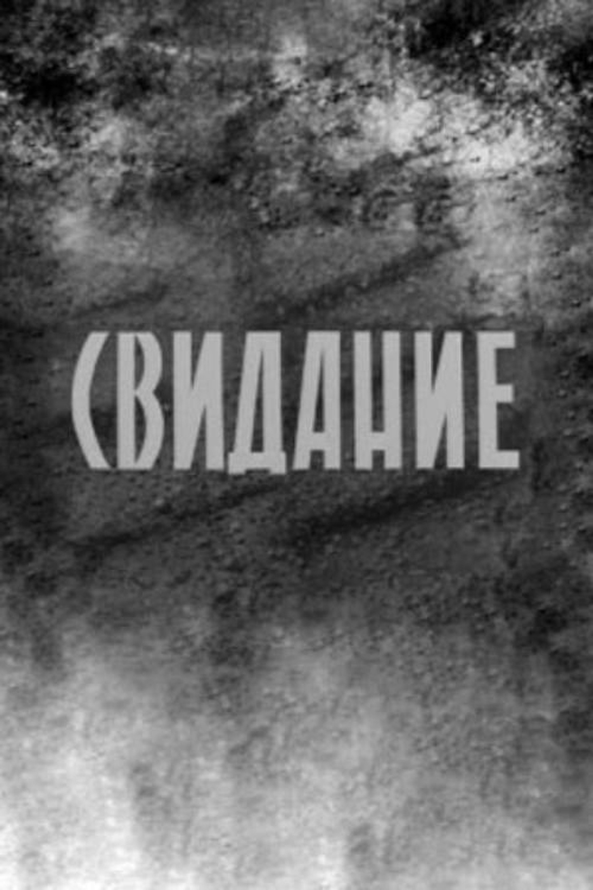 Свидание
