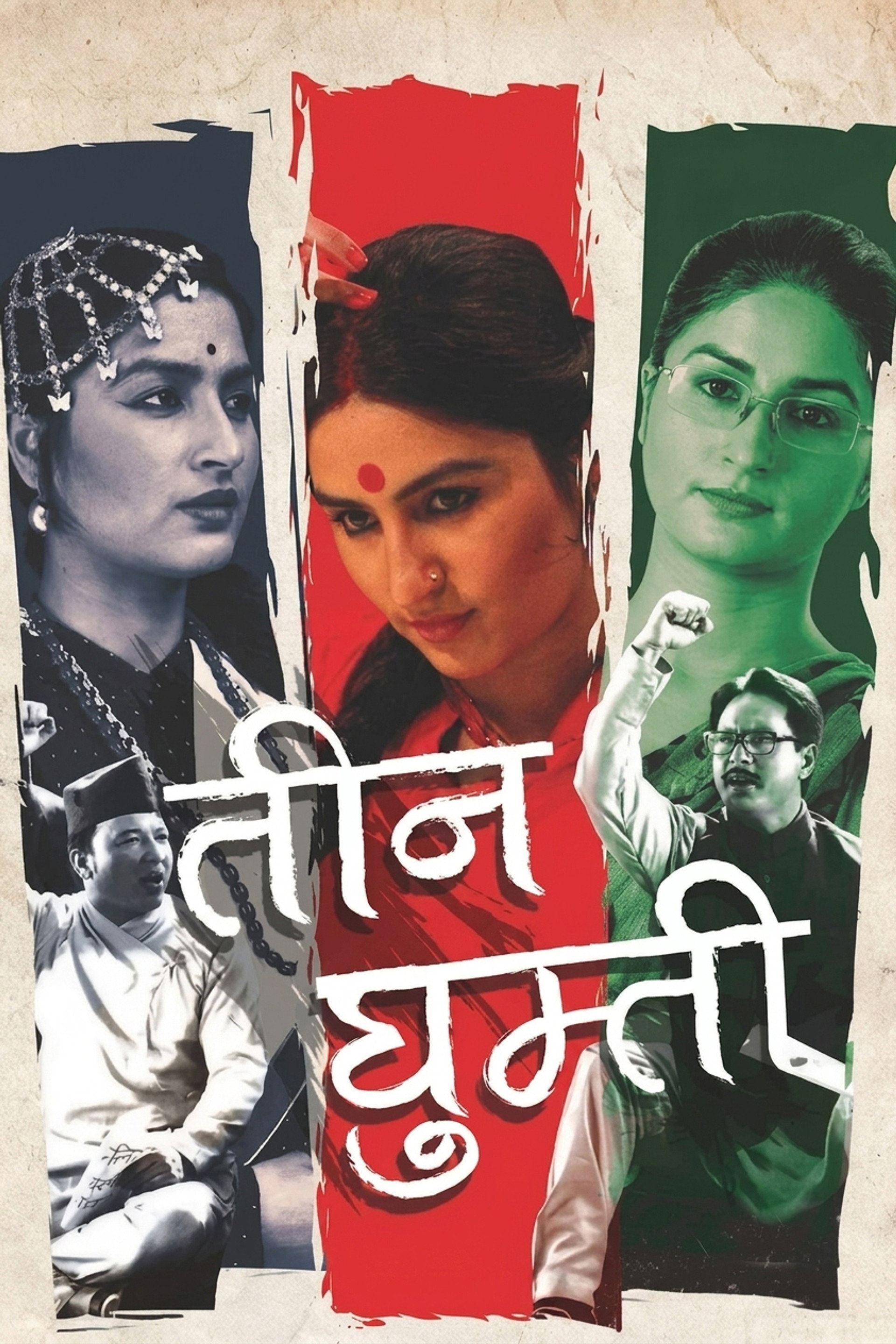 तीन घुम्ती