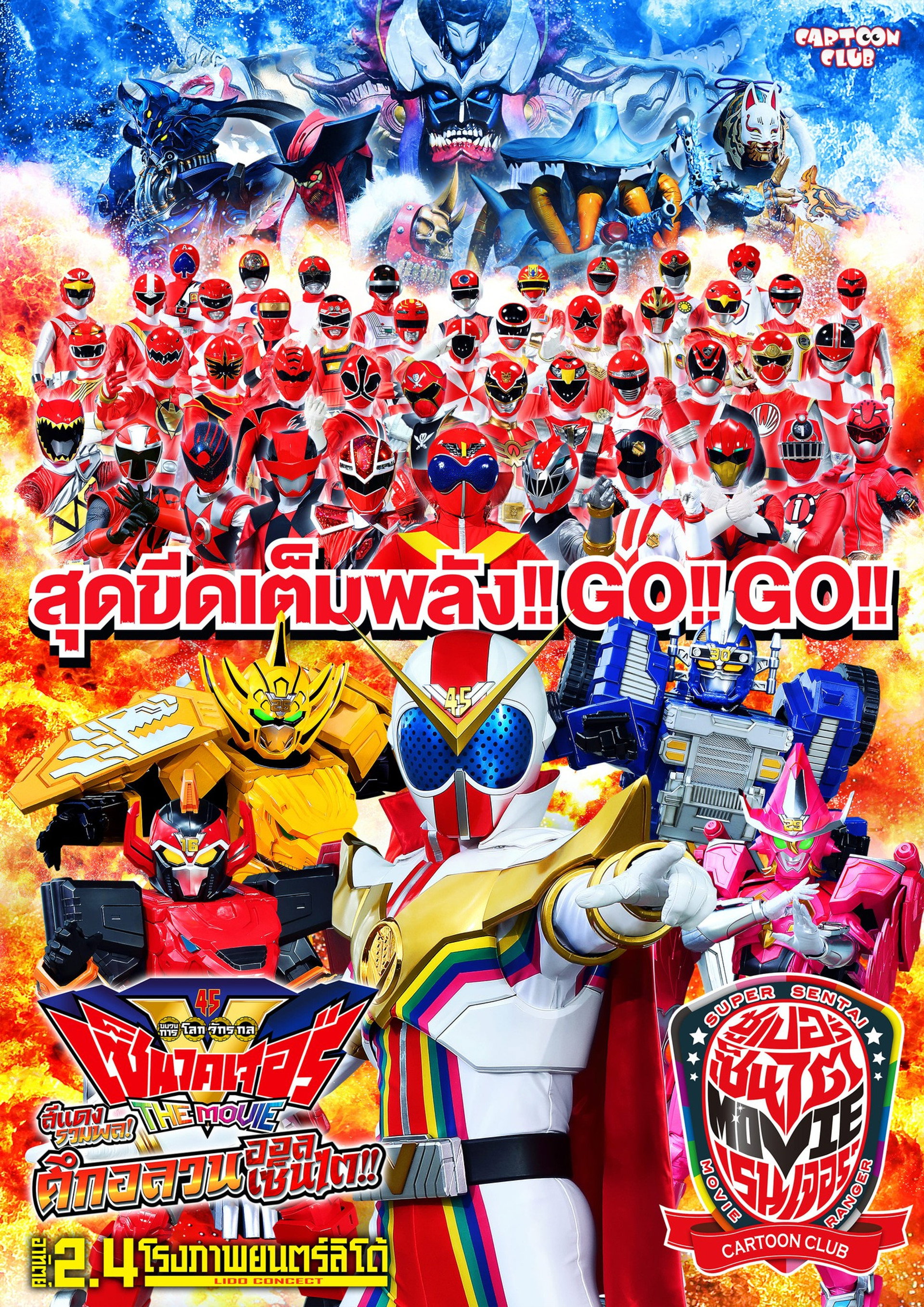 ขบวนการโลกจักรกล เซ็นไคเจอร์ เดอะมูฟวี่ สีแดงรวมพล! ศึกอลวนออลเซ็นไต!!
