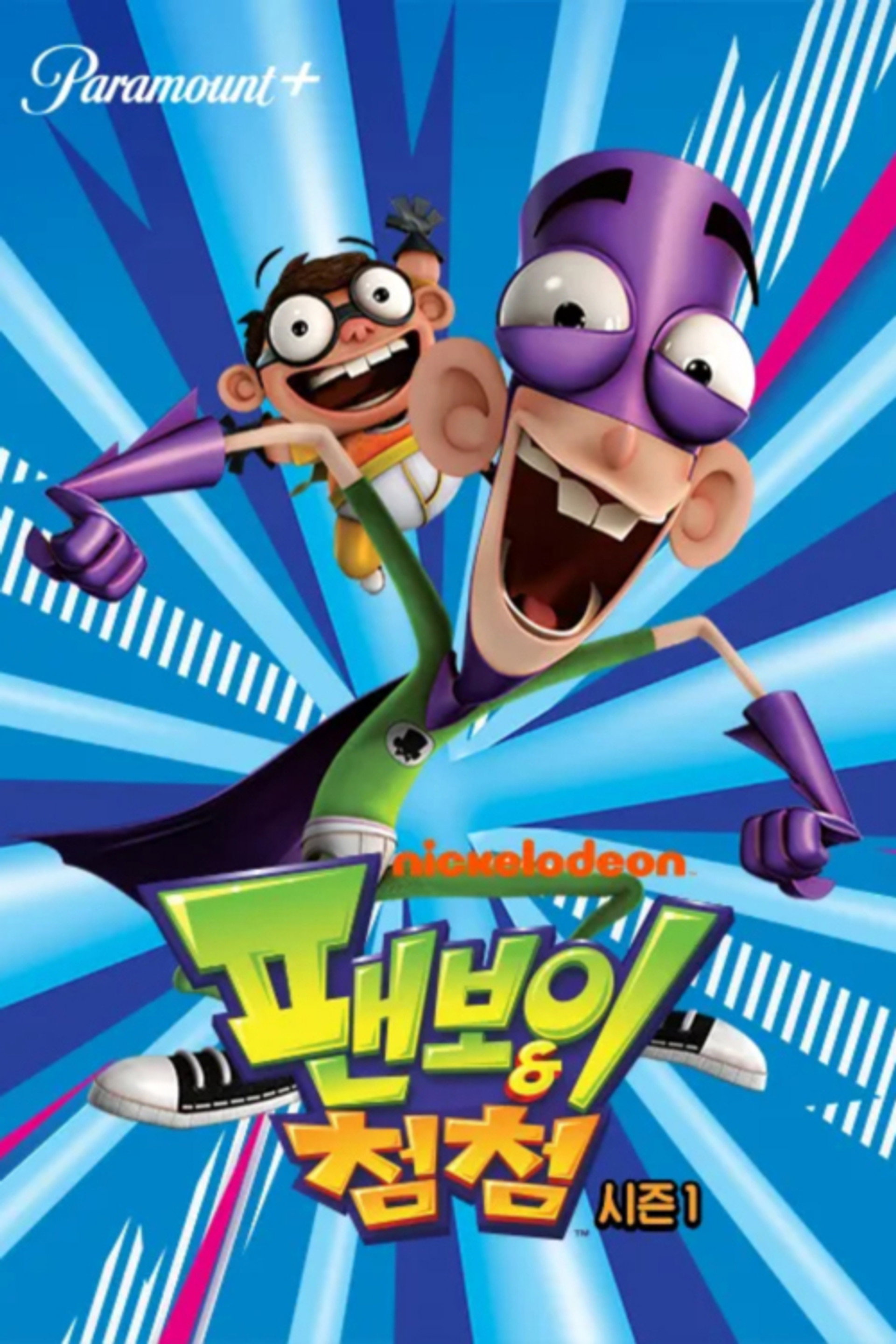 팬보이와 첨첨