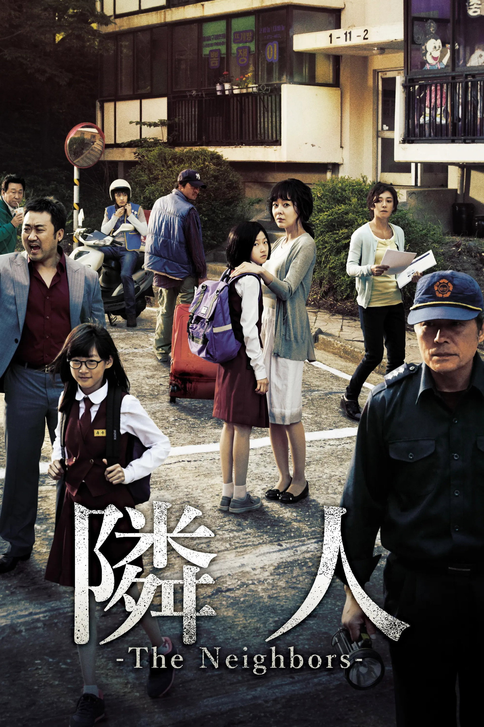 隣人-The Neighbors-