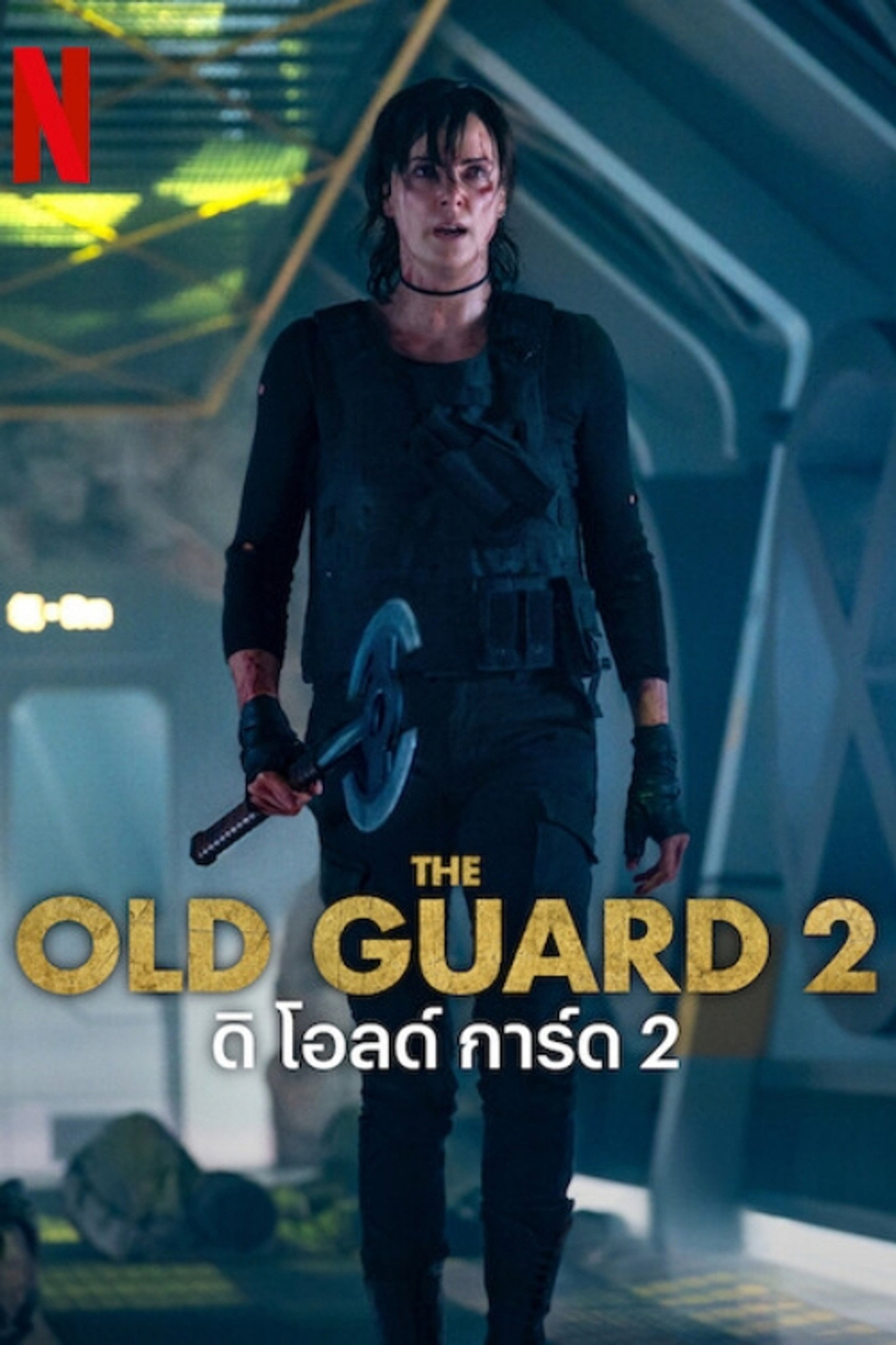 ดิ โอลด์ การ์ด 2