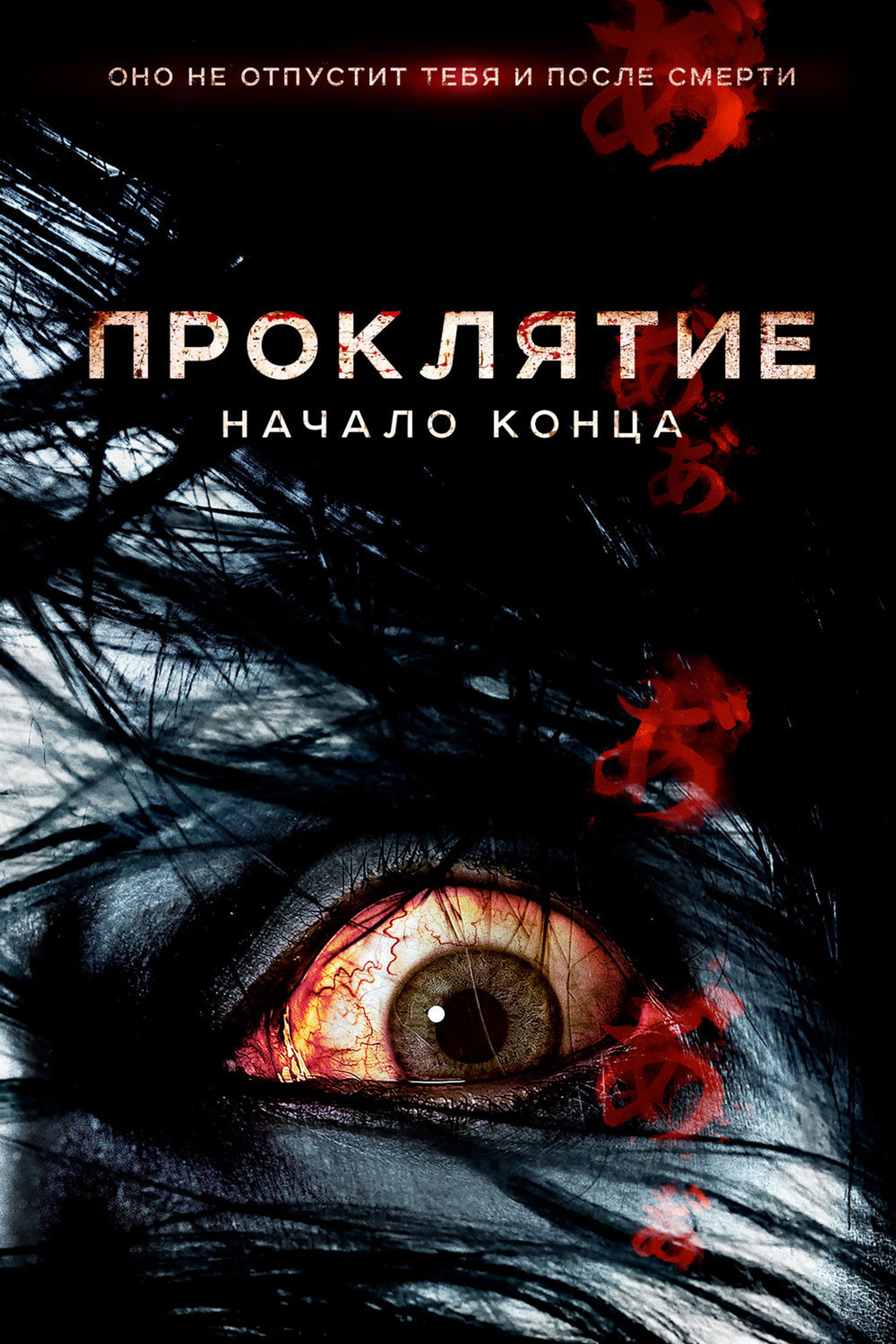 Проклятие: Начало конца