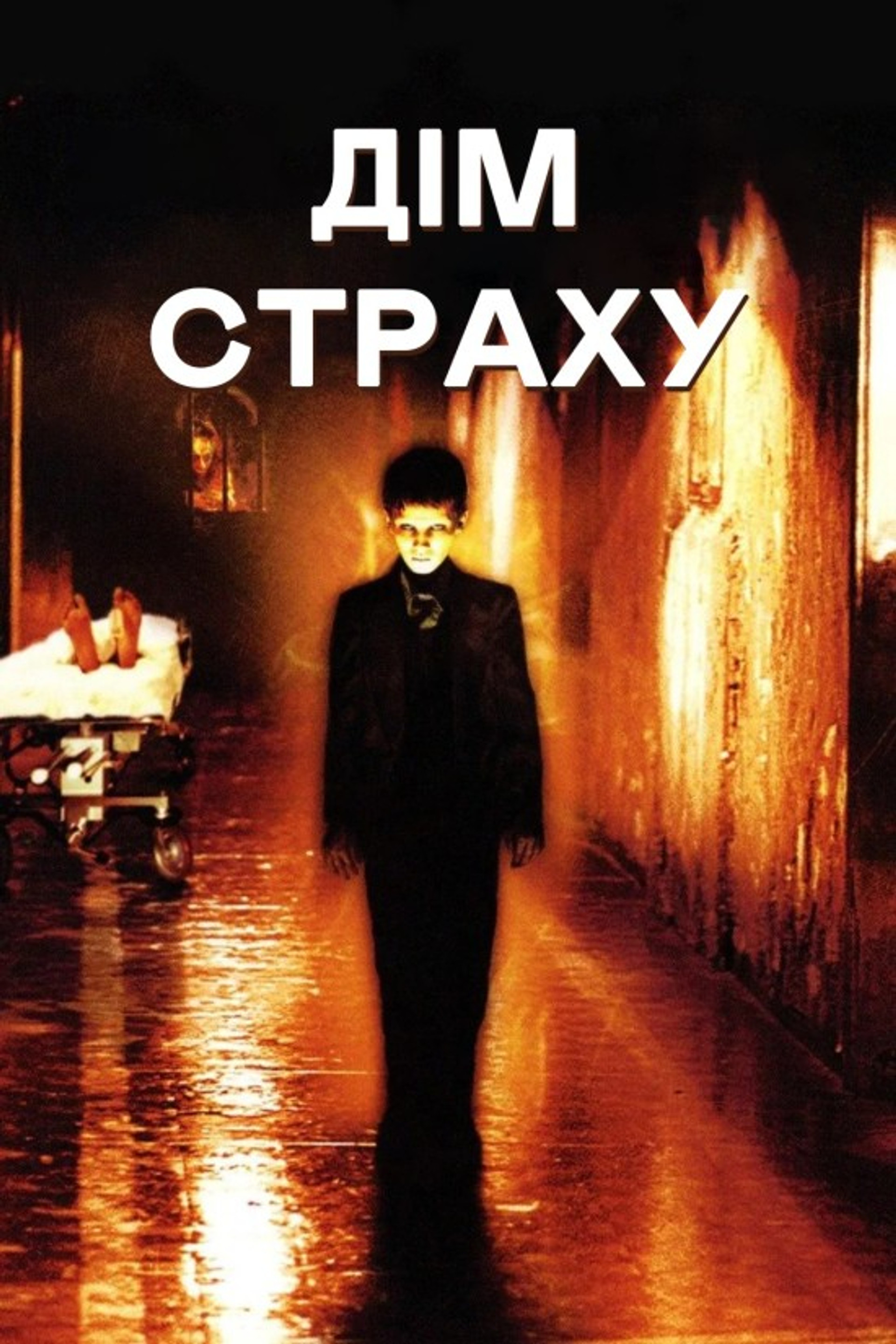 Дім страху
