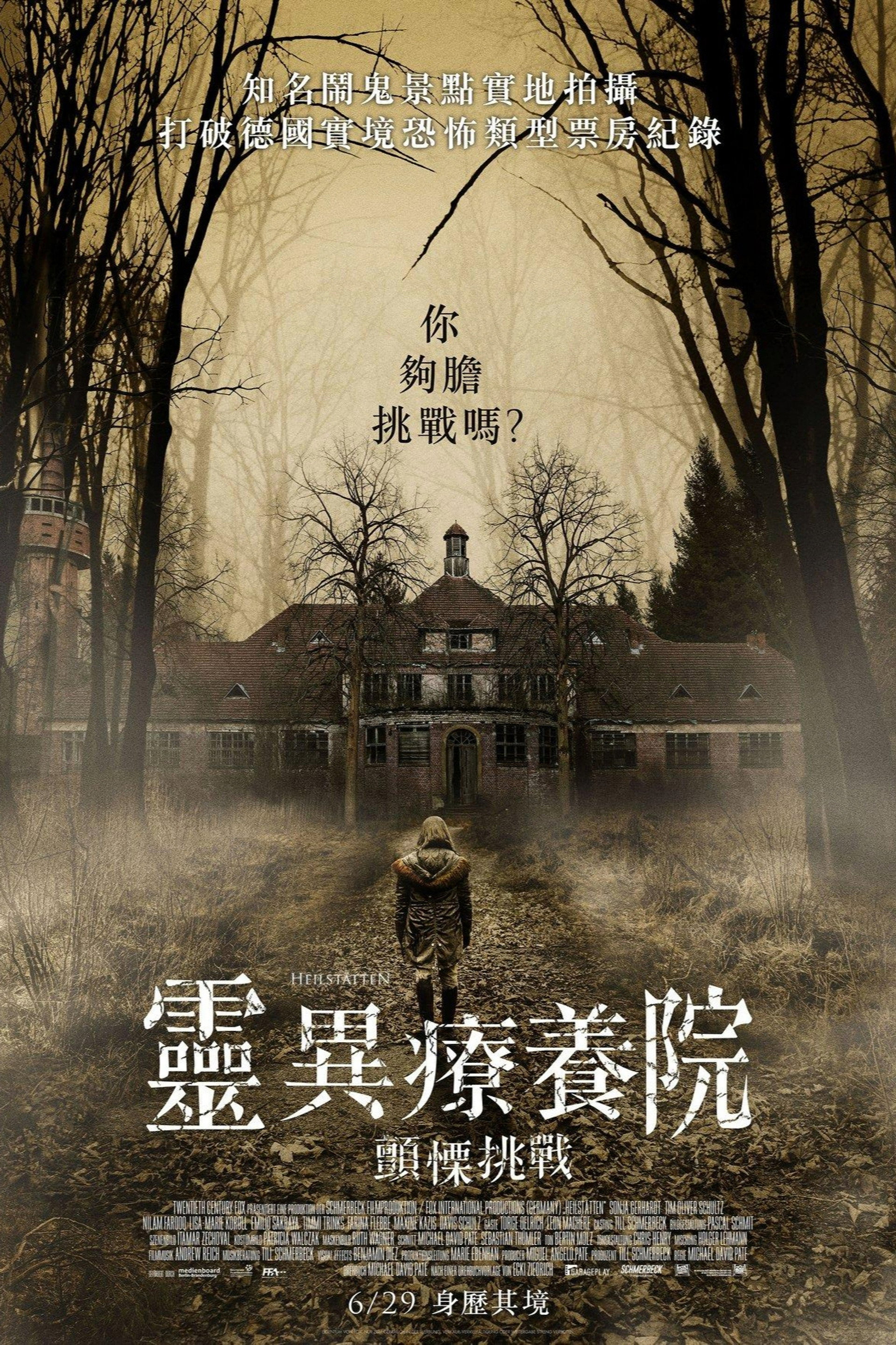 灵异疗养院